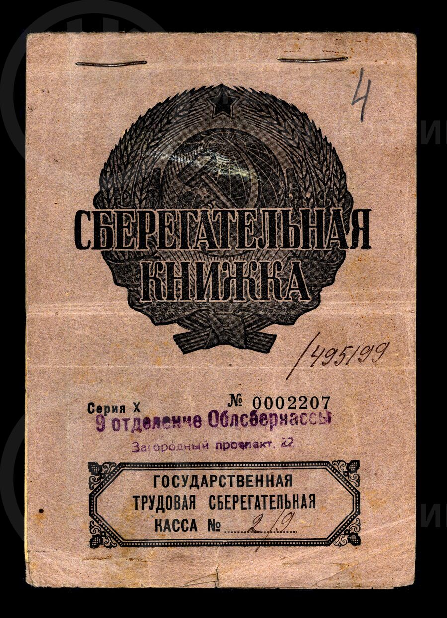Сберегательная книжка №0002207/495199 А.П. Сахарова