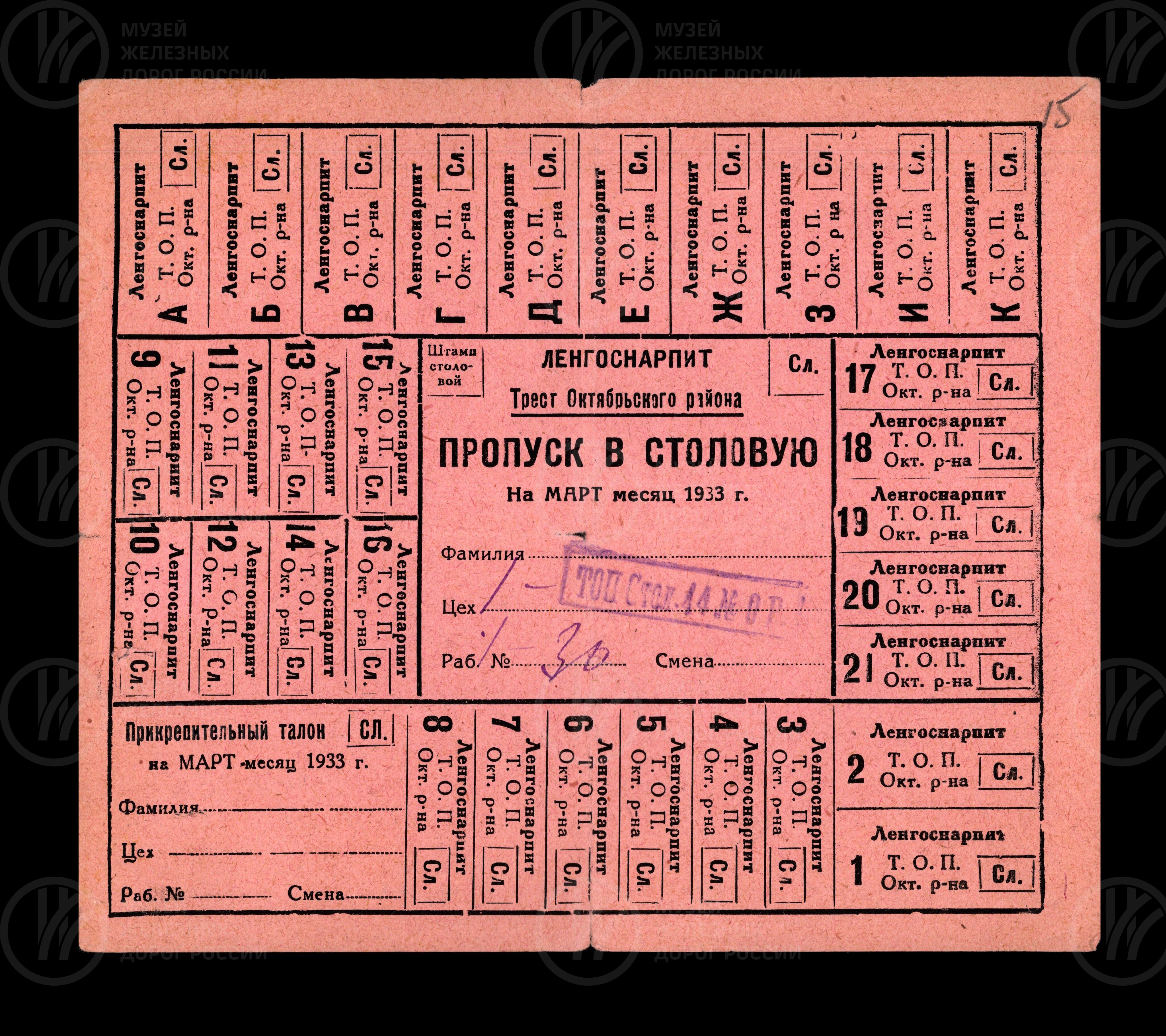 Пропуск в столовую ТПО № 14. 1933 г., image 1