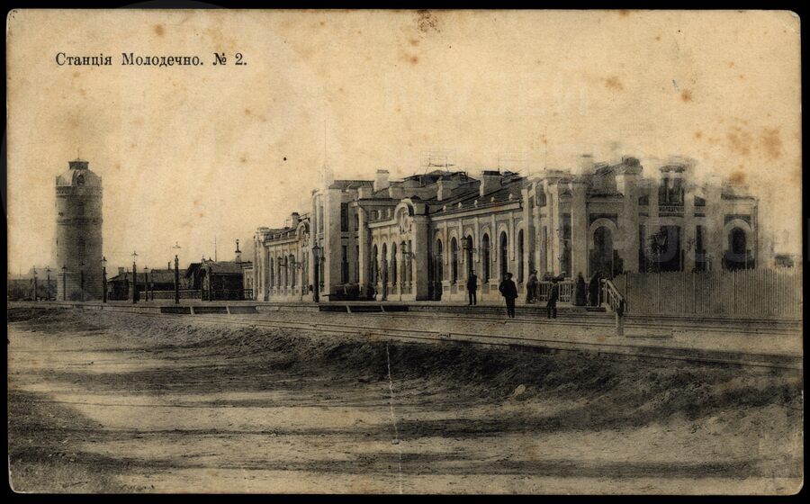 Станция Молодечно. 1912 г.