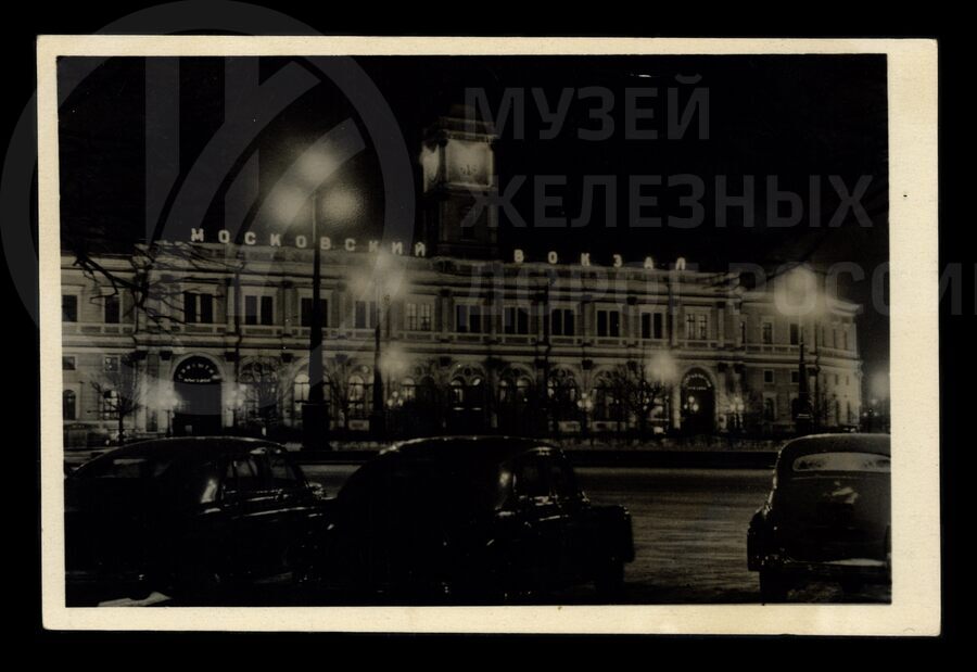 Московский вокзал. Город Ленинград. 1952 г.