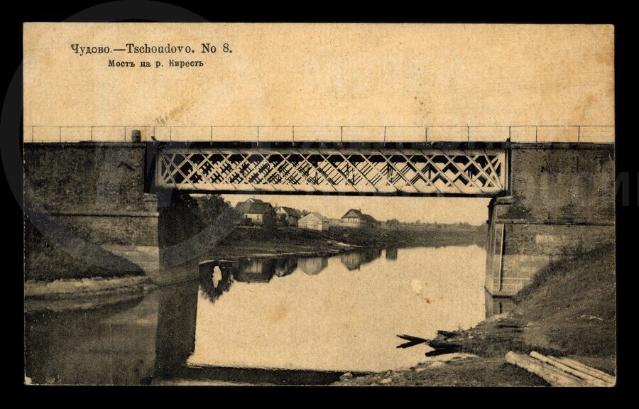 Чудово. Мост на реке Кирест. 1916 г.