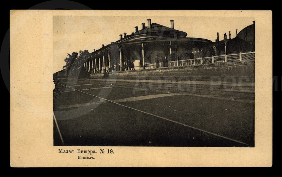 Станция Малая Вишера. 1913 г.