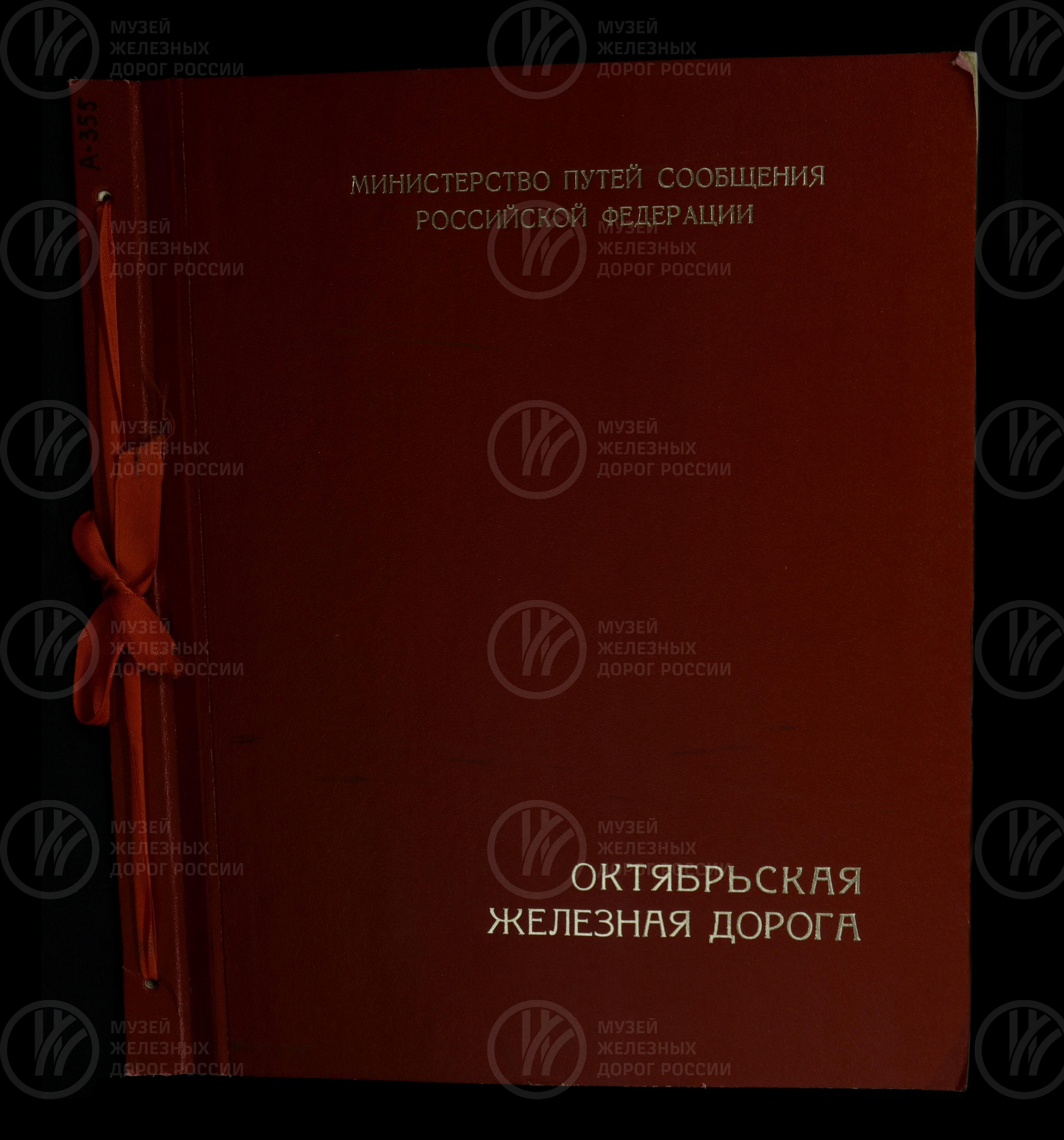 Октябрьская железная дорога 1941-1945 гг. Санкт-Петербург. 1996 г., изображение 1