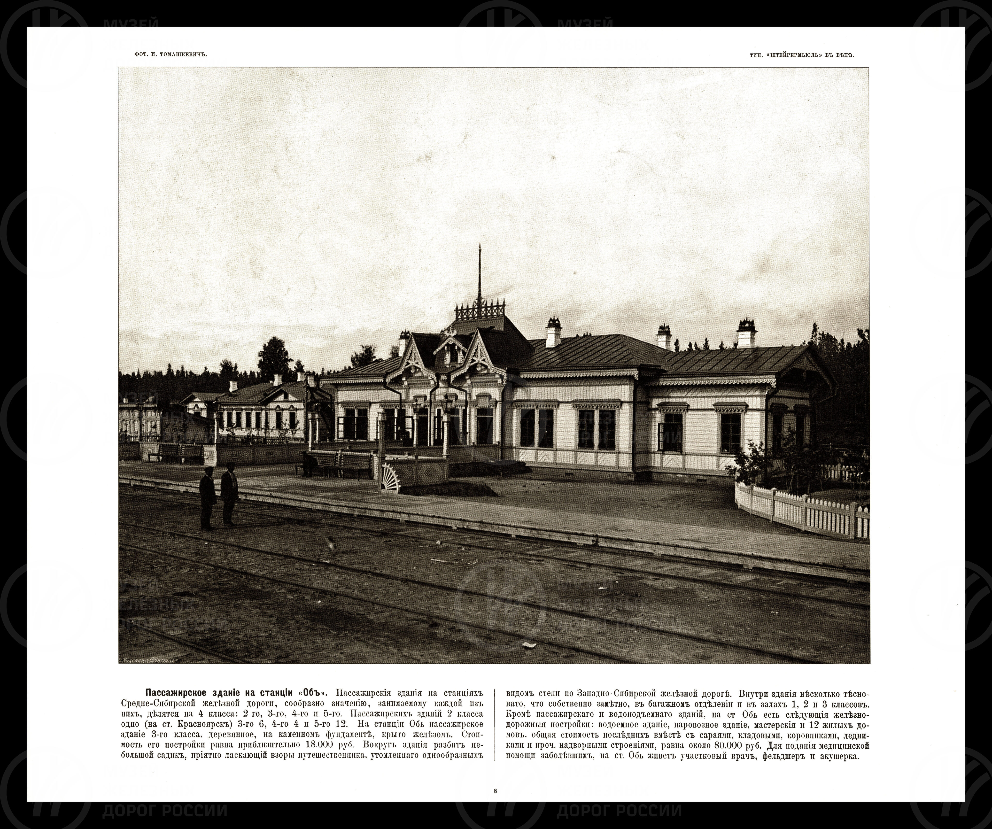 Великий путь. Виды Сибири и Великой Сибирской железной дороги. 1899 г., изображение 5