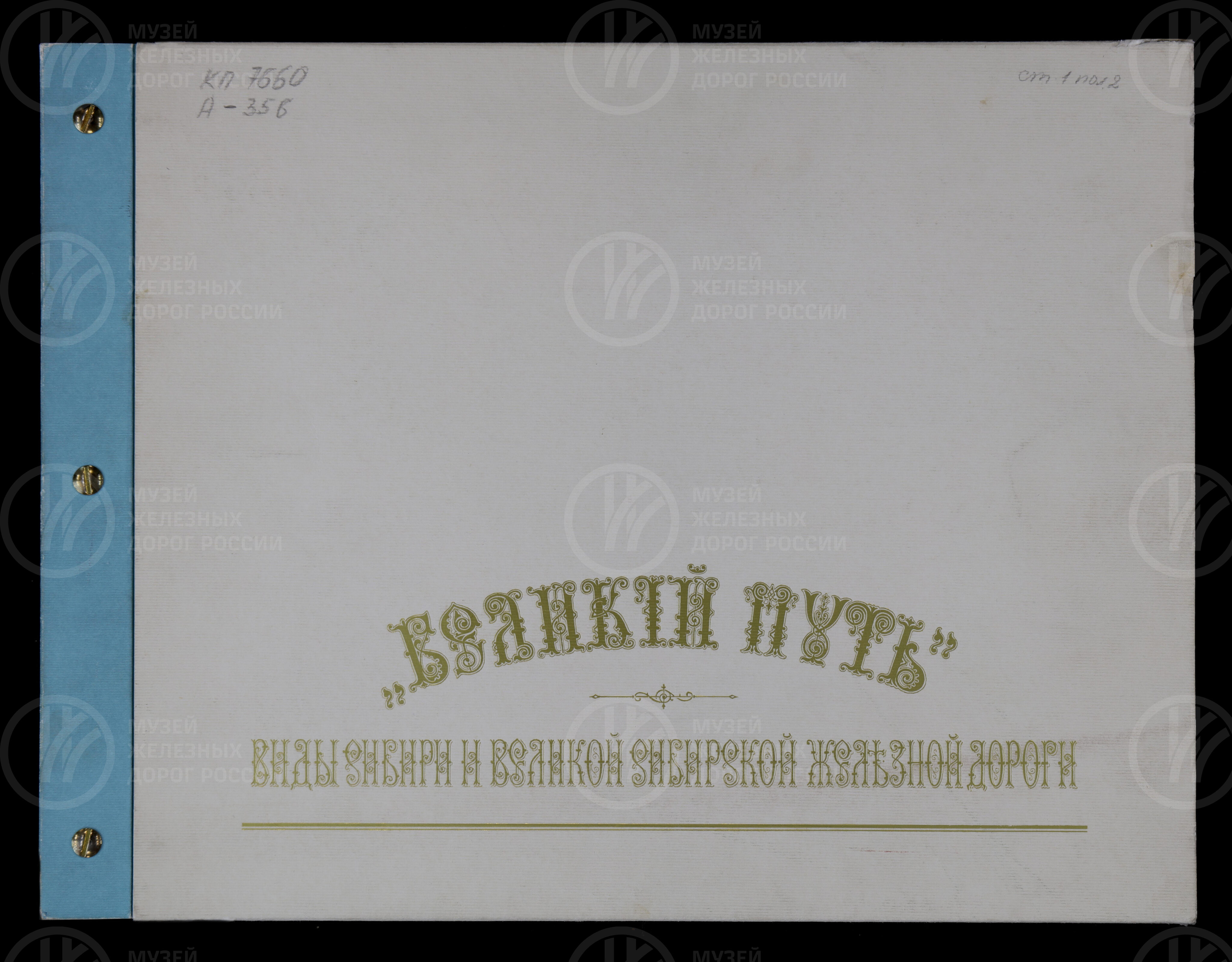 Великий путь. Виды Сибири и Великой Сибирской железной дороги. 1899 г., изображение 3