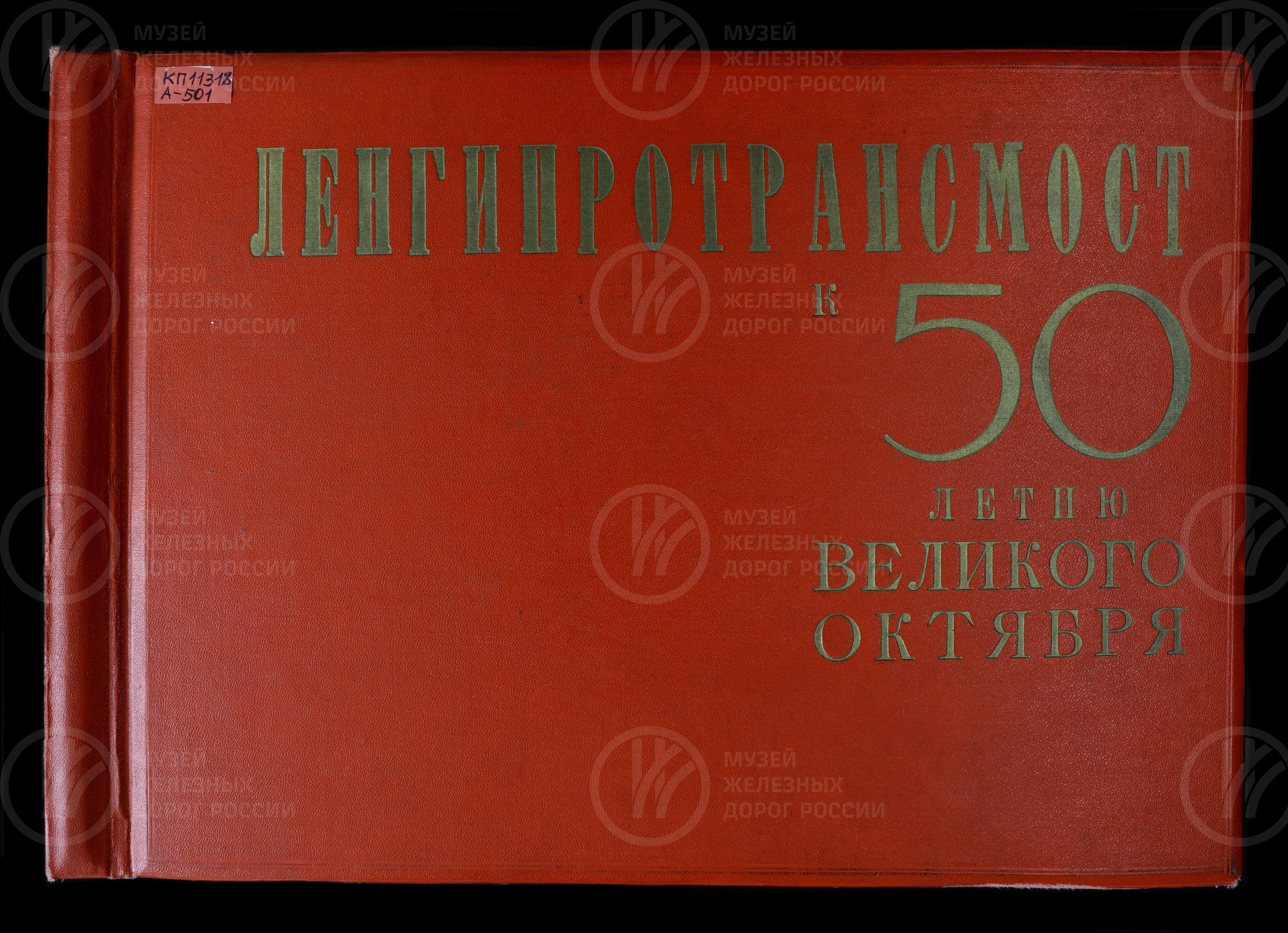 Ленгипротрансмост к 50-летию Великого Октября. 1967 г., изображение 1