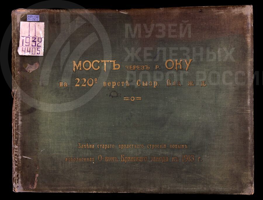 Мост через реку Оку на 220-ой версте Сызрано-Вяземской железной дороги. 1913 г.