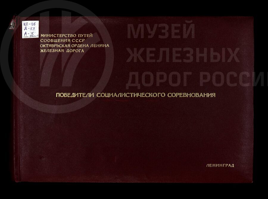 Победители социалистического соревнования. Октябрьская железная дорога