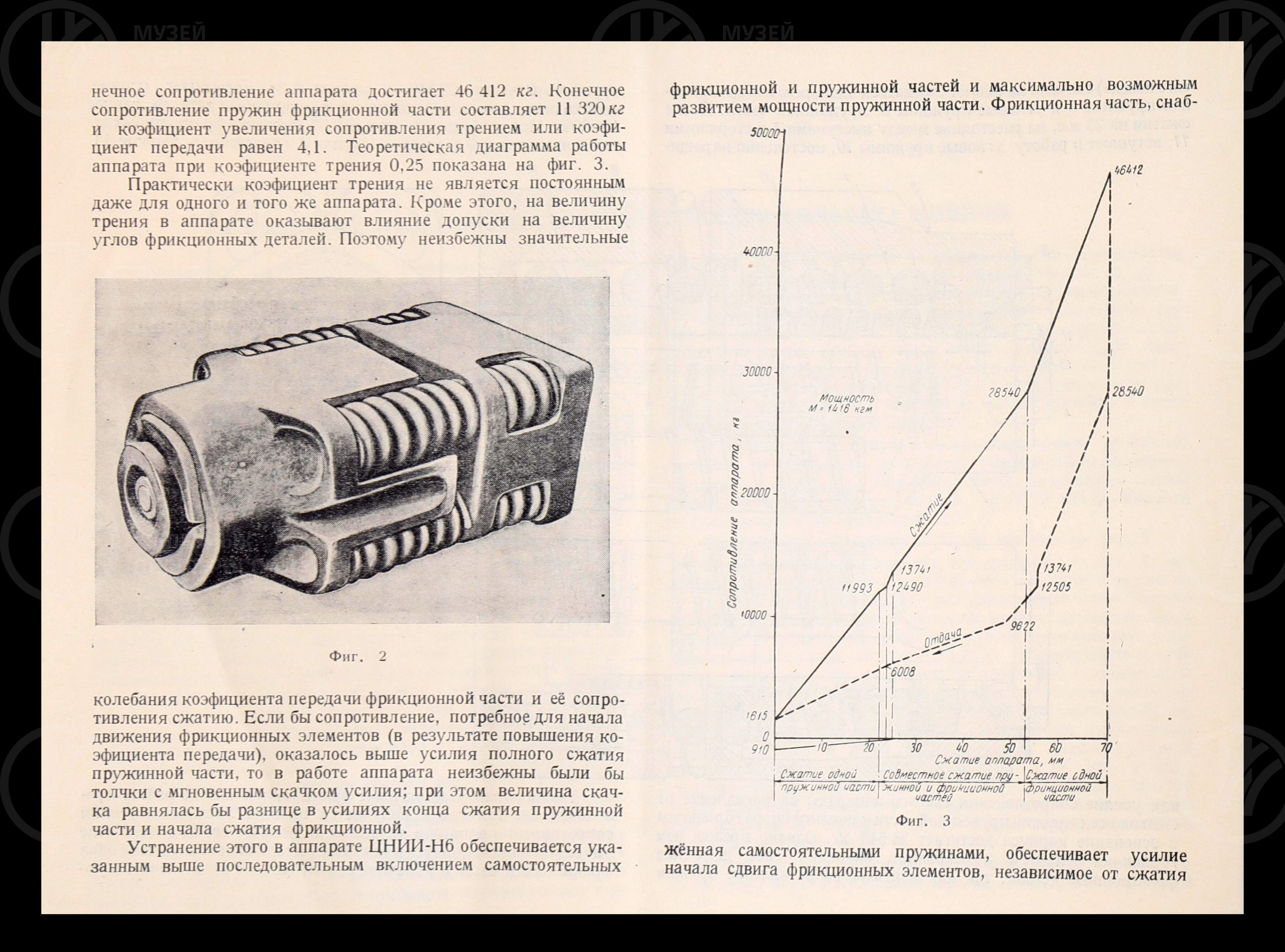 Поглощающий аппарат ЦНИИ-Н6 системы И.Н. Новикова. 1949 г., изображение 4