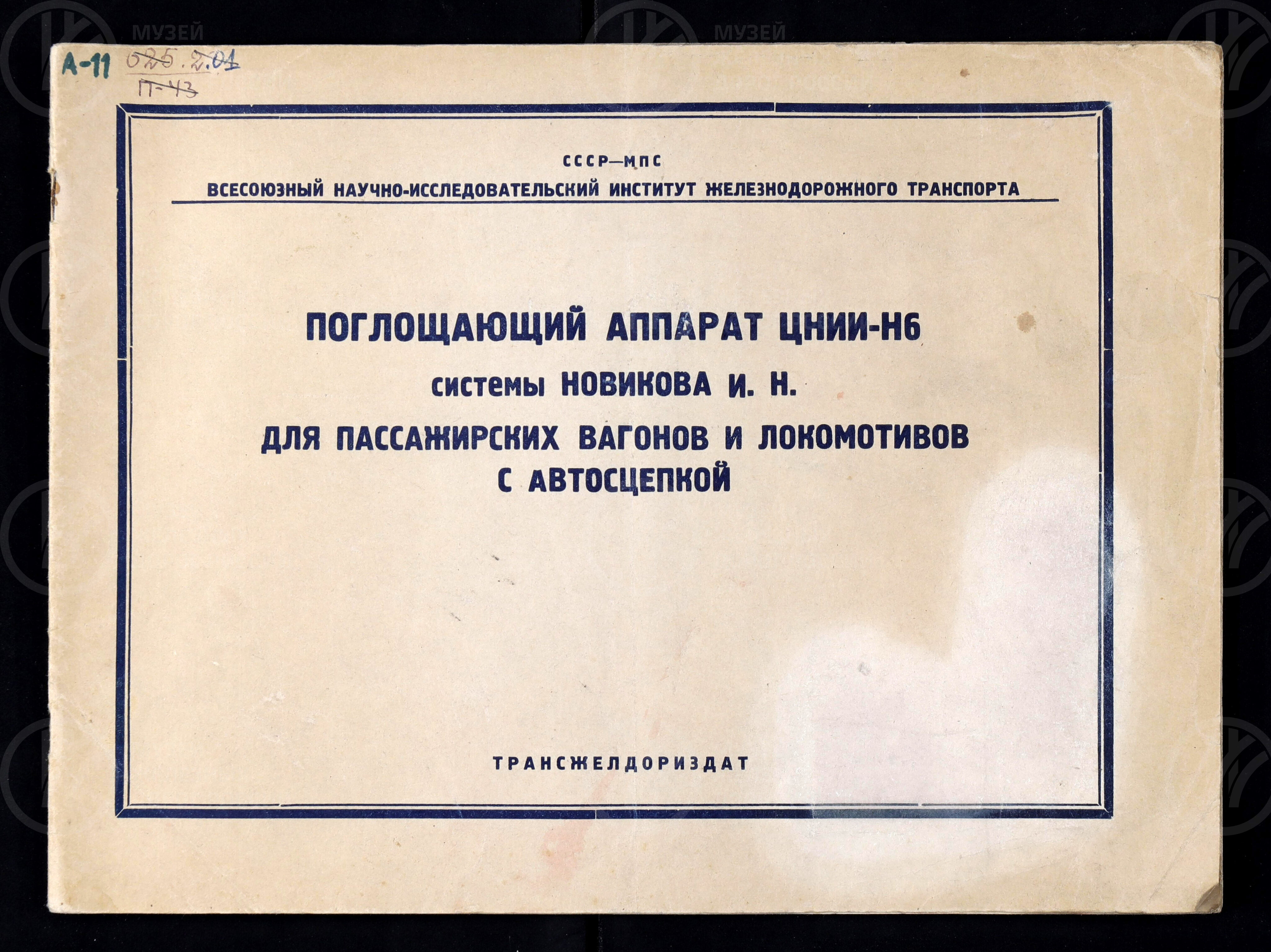 Поглощающий аппарат ЦНИИ-Н6 системы И.Н. Новикова. 1949 г., изображение 1