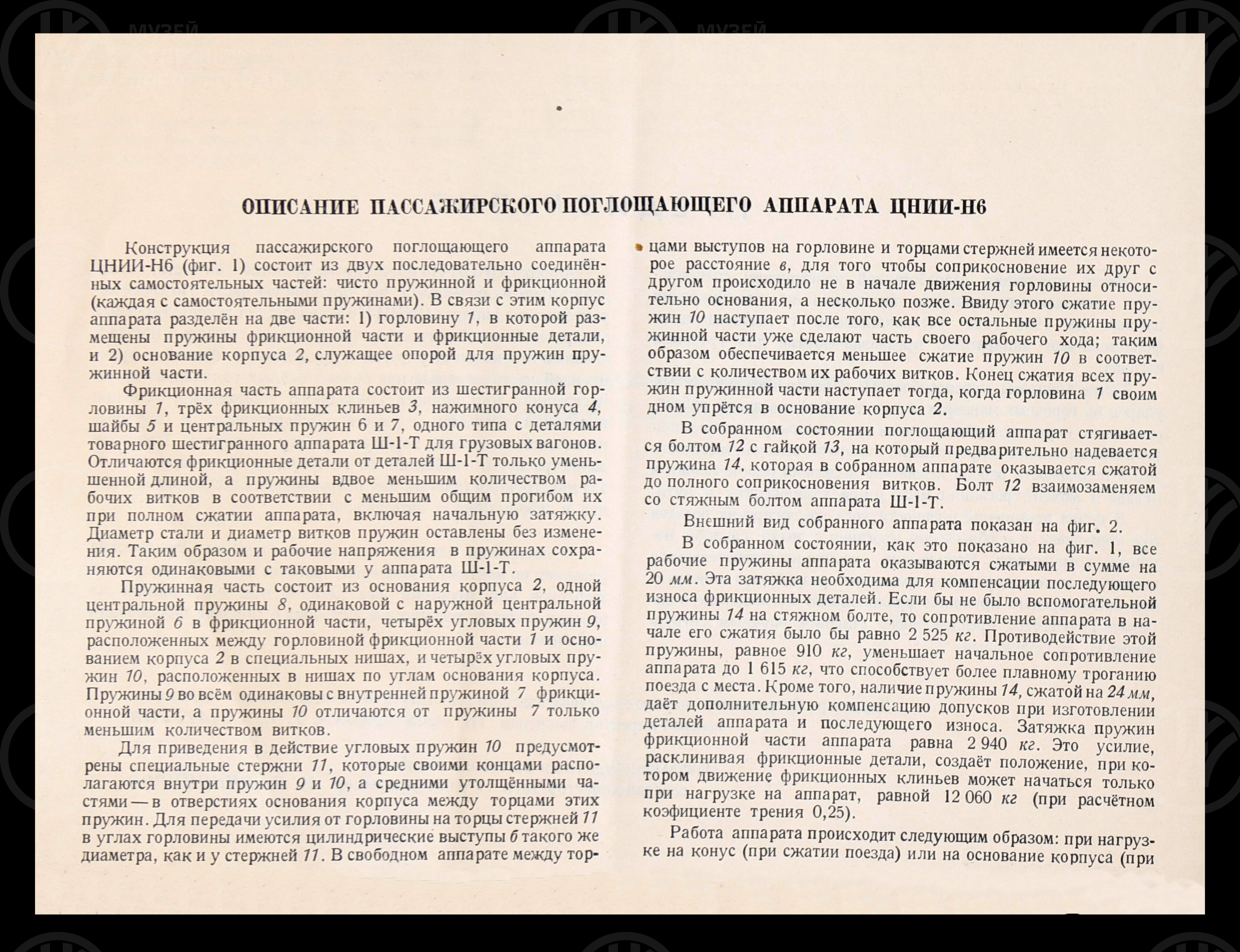 Поглощающий аппарат ЦНИИ-Н6 системы И.Н. Новикова. 1949 г., изображение 2