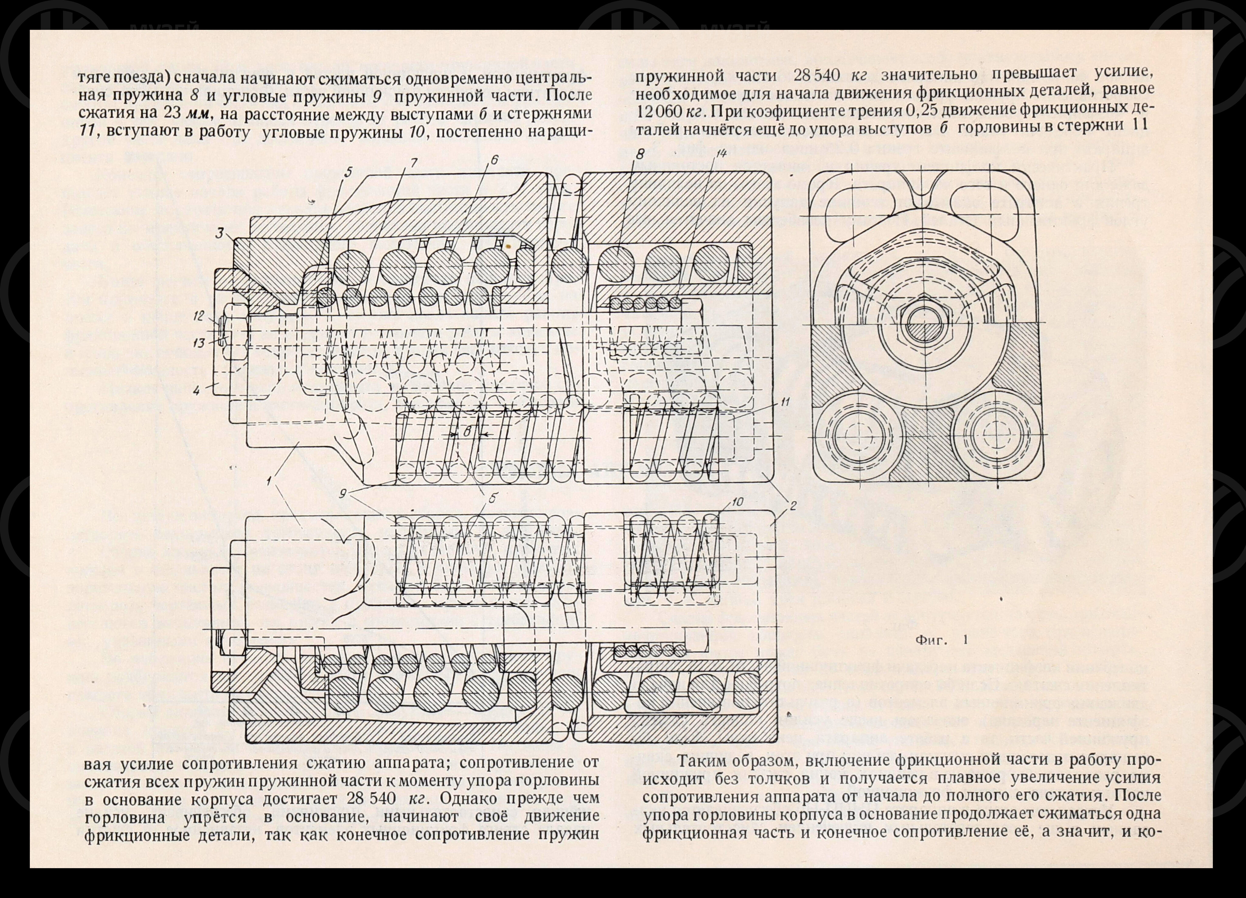 Поглощающий аппарат ЦНИИ-Н6 системы И.Н. Новикова. 1949 г., изображение 3