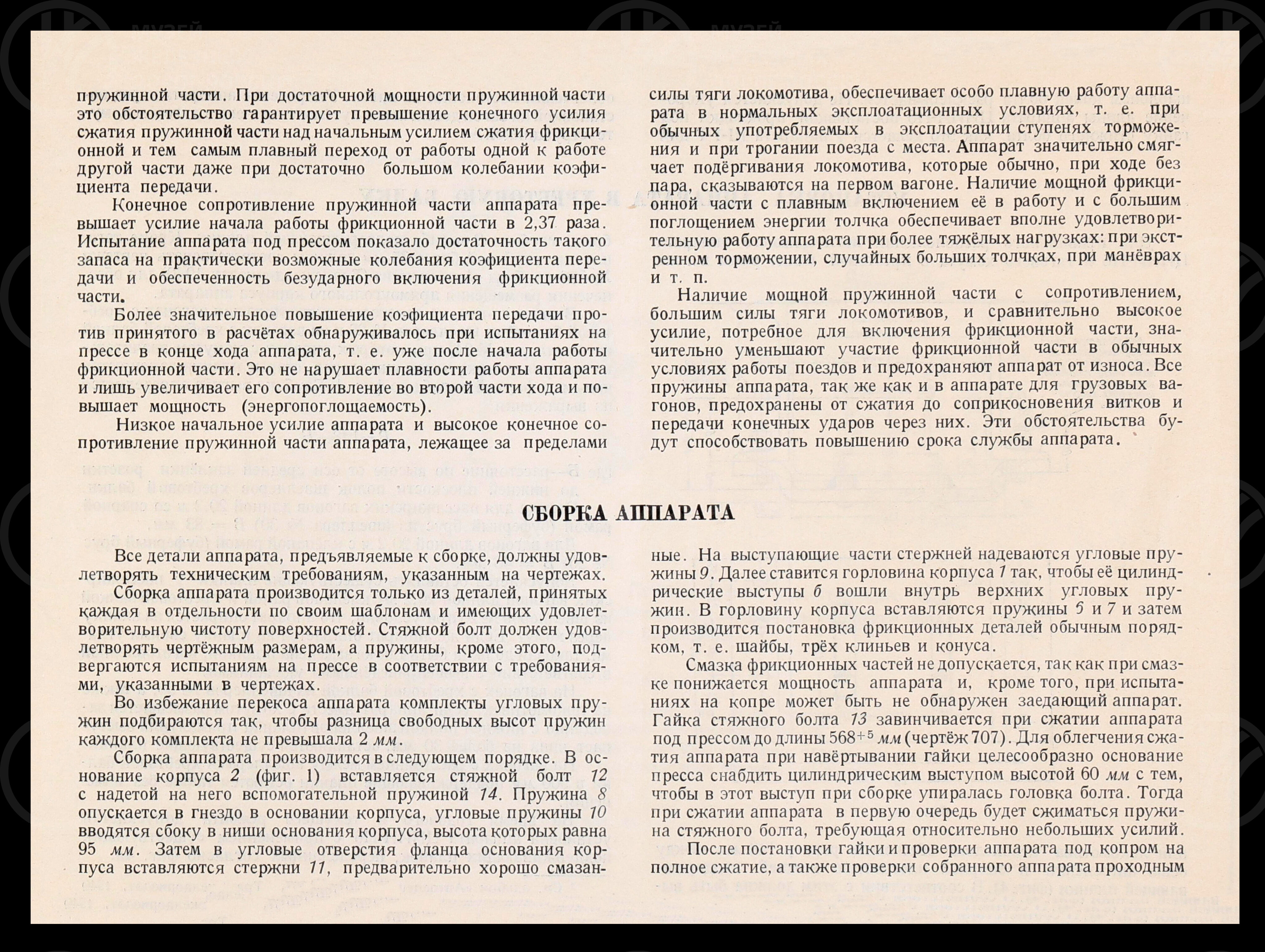 Поглощающий аппарат ЦНИИ-Н6 системы И.Н. Новикова. 1949 г., изображение 5