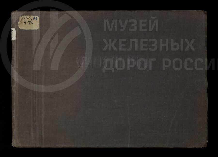 Автосцепка, шаблоны и оборудование подвижного состава. 1940 г.