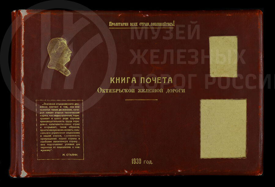 Книга Почета Октябрьской железной дороги. 1939 г.