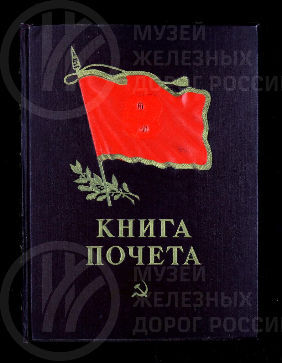 Работники отдела рабочего снаряжения. Октябрьская железная дорога. 1956–1958 гг.