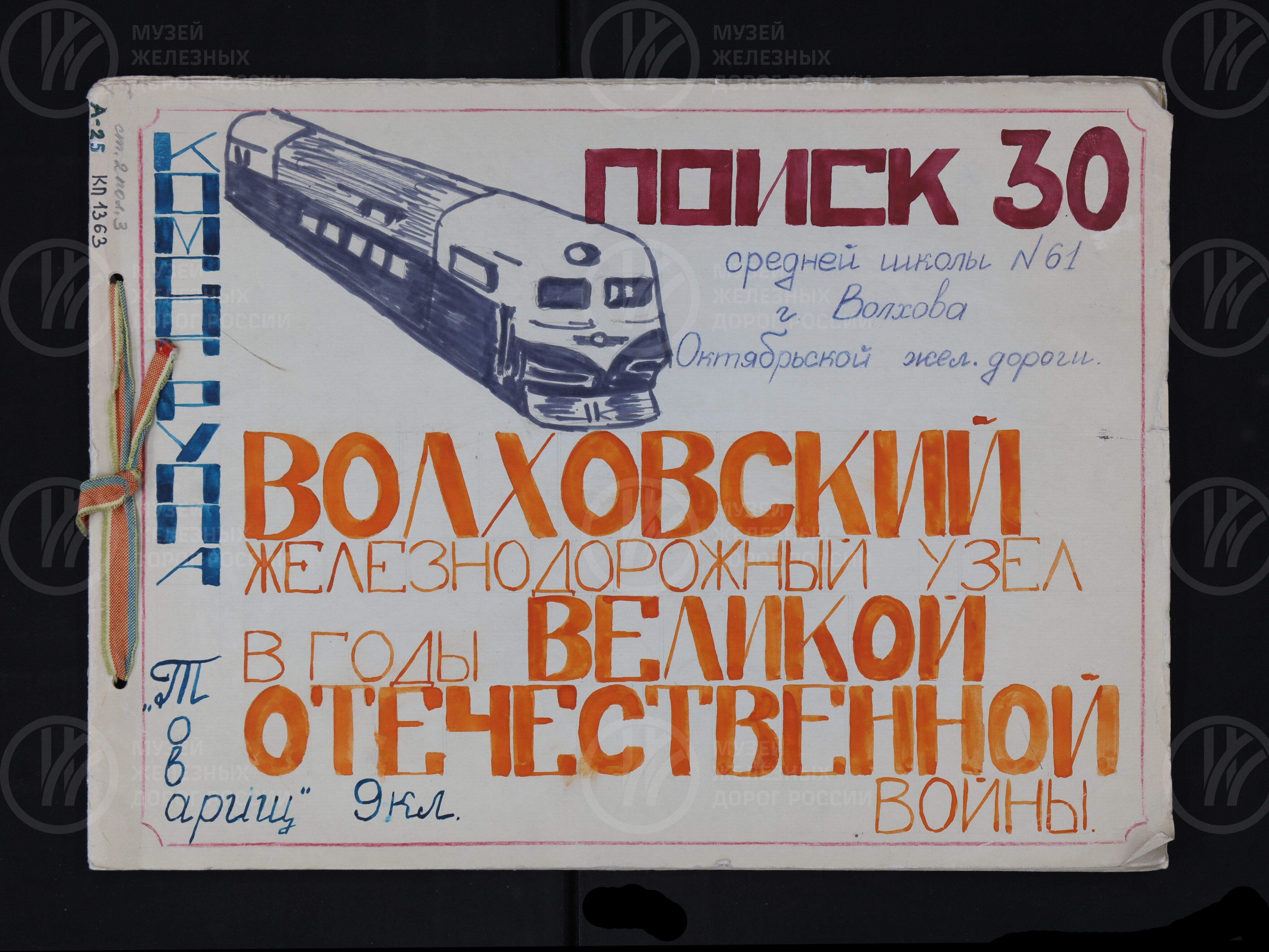 Волховский железнодорожный узел в годы Великой Отечественной войны. 1941–1945 гг., изображение 1