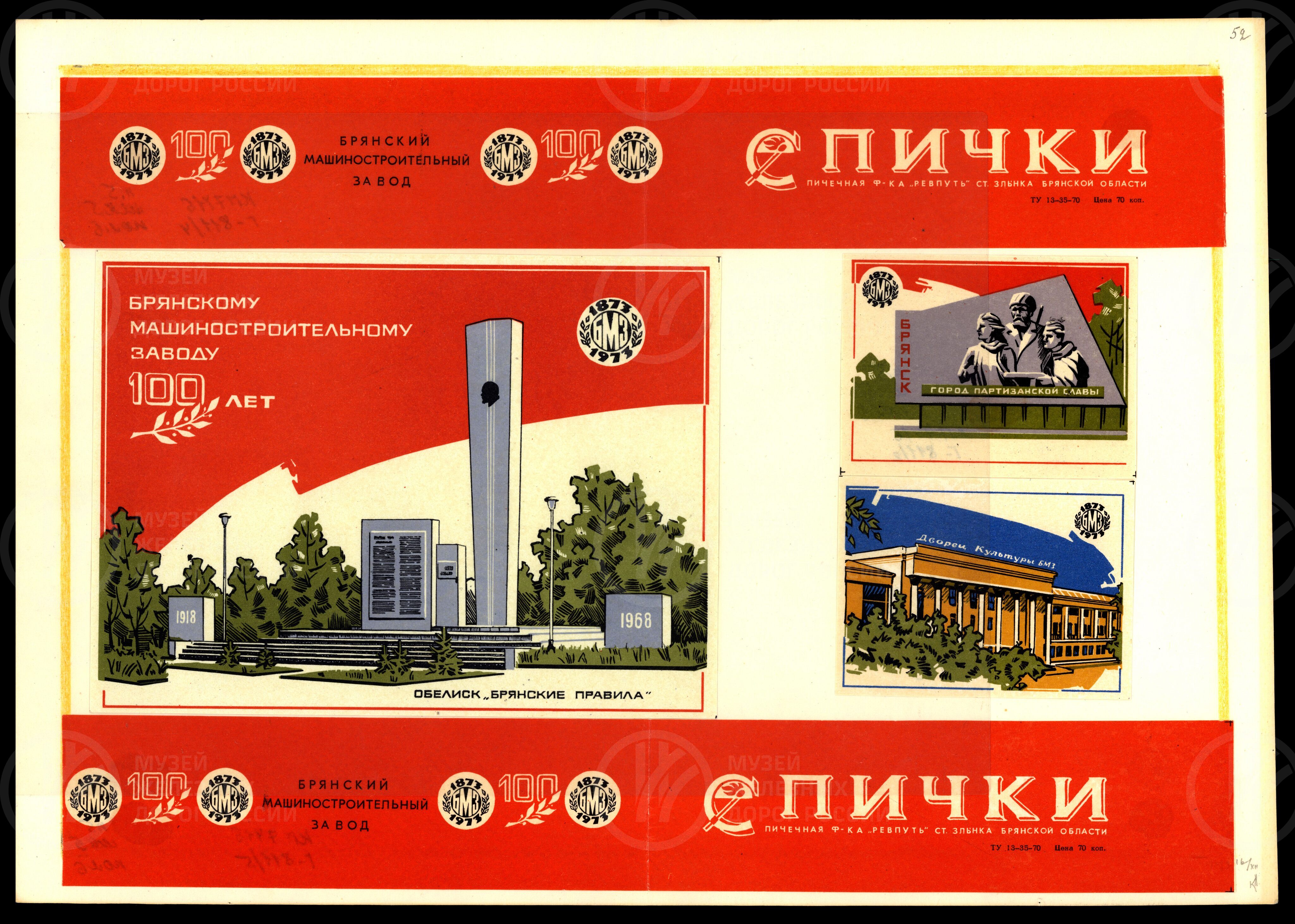 Брянскому машиностроительному заводу 100 лет.  1873-1973 гг., изображение 1