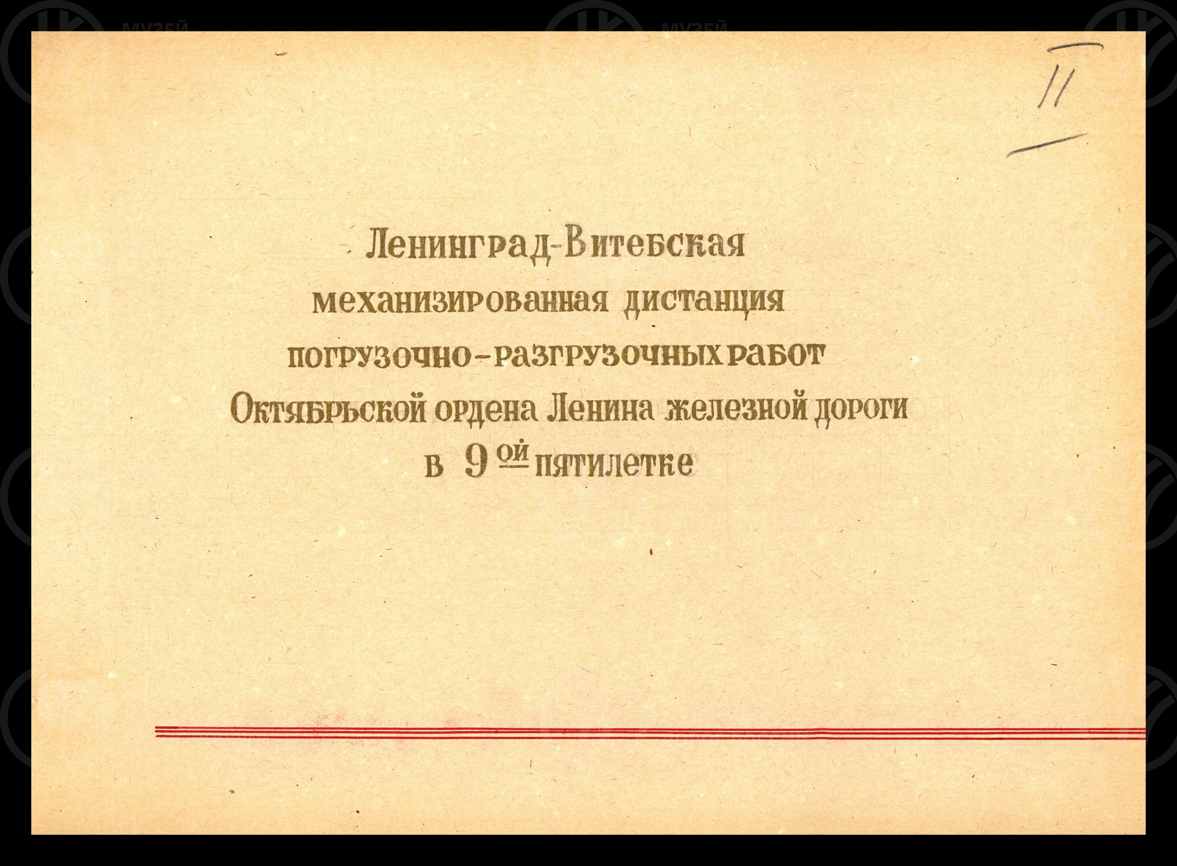 Ленинград-Витебская механизированная дистанция погрузочно-разгрузочных работ. Октябрьская железная дорога. 1975 г., изображение 1