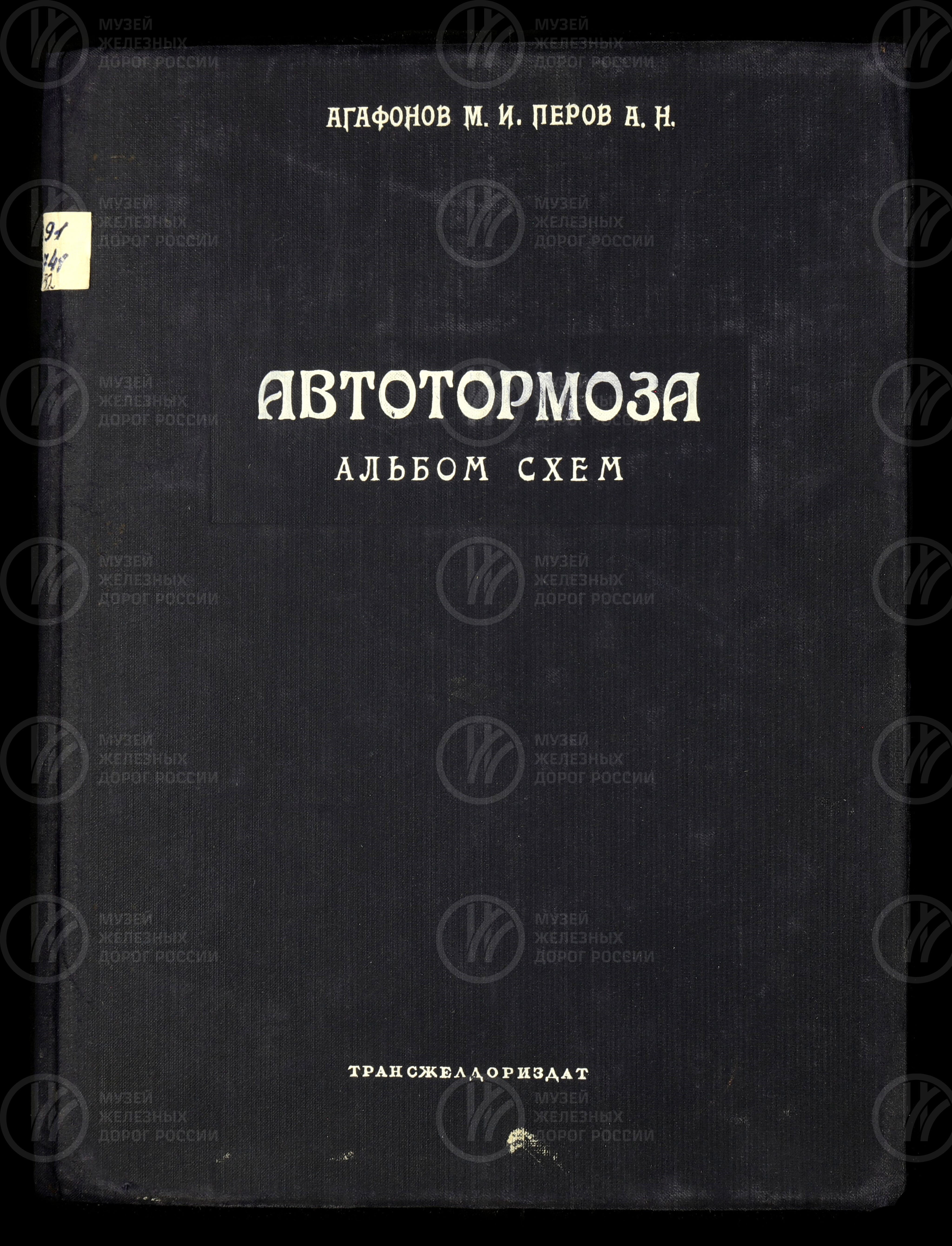 Автотормоза М.И. Агафонова и А.Н. Перова. 1950-е гг., изображение 1
