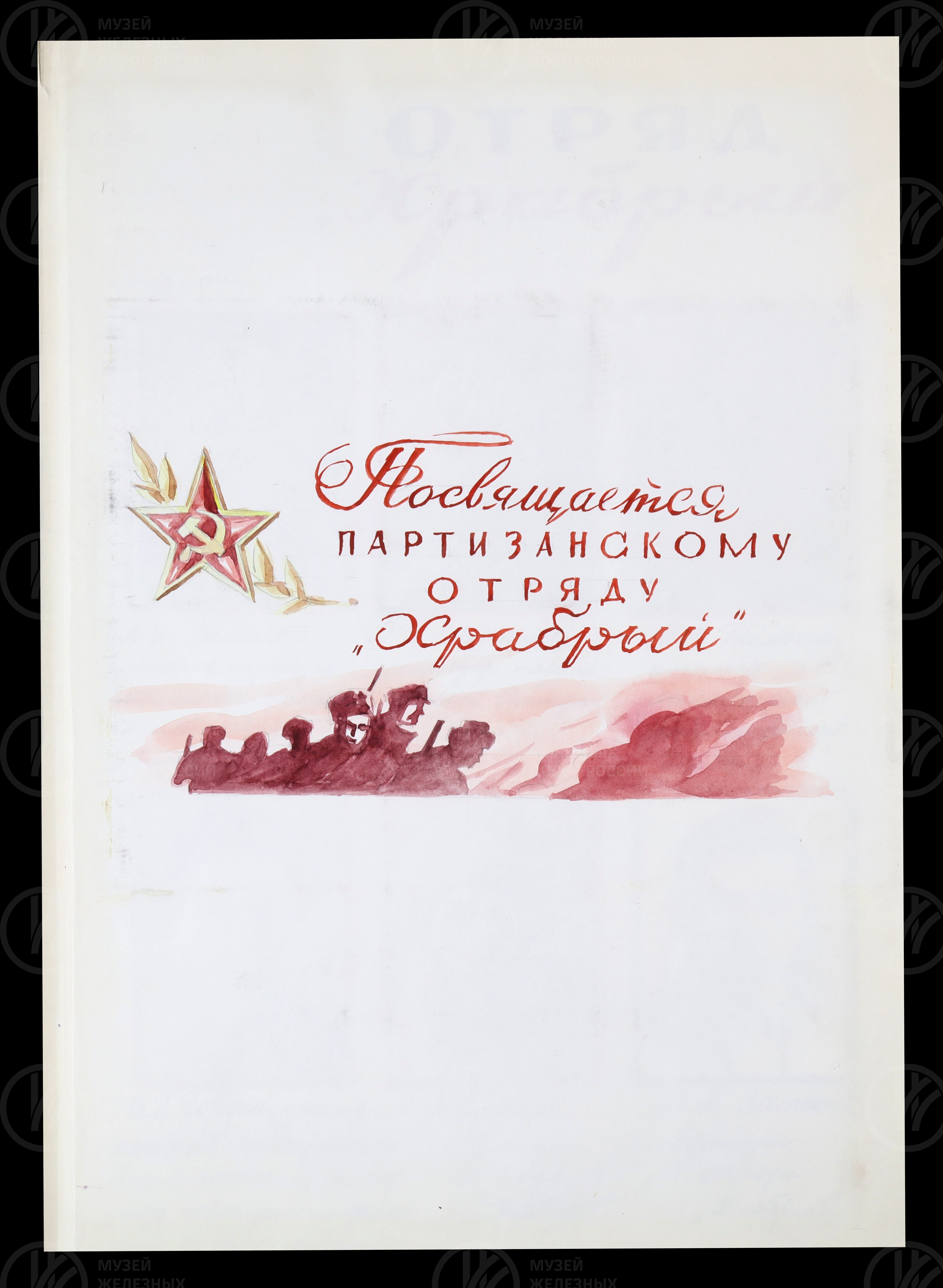 Из истории партизанского отряда «Храбрый». 1975 г., изображение 3