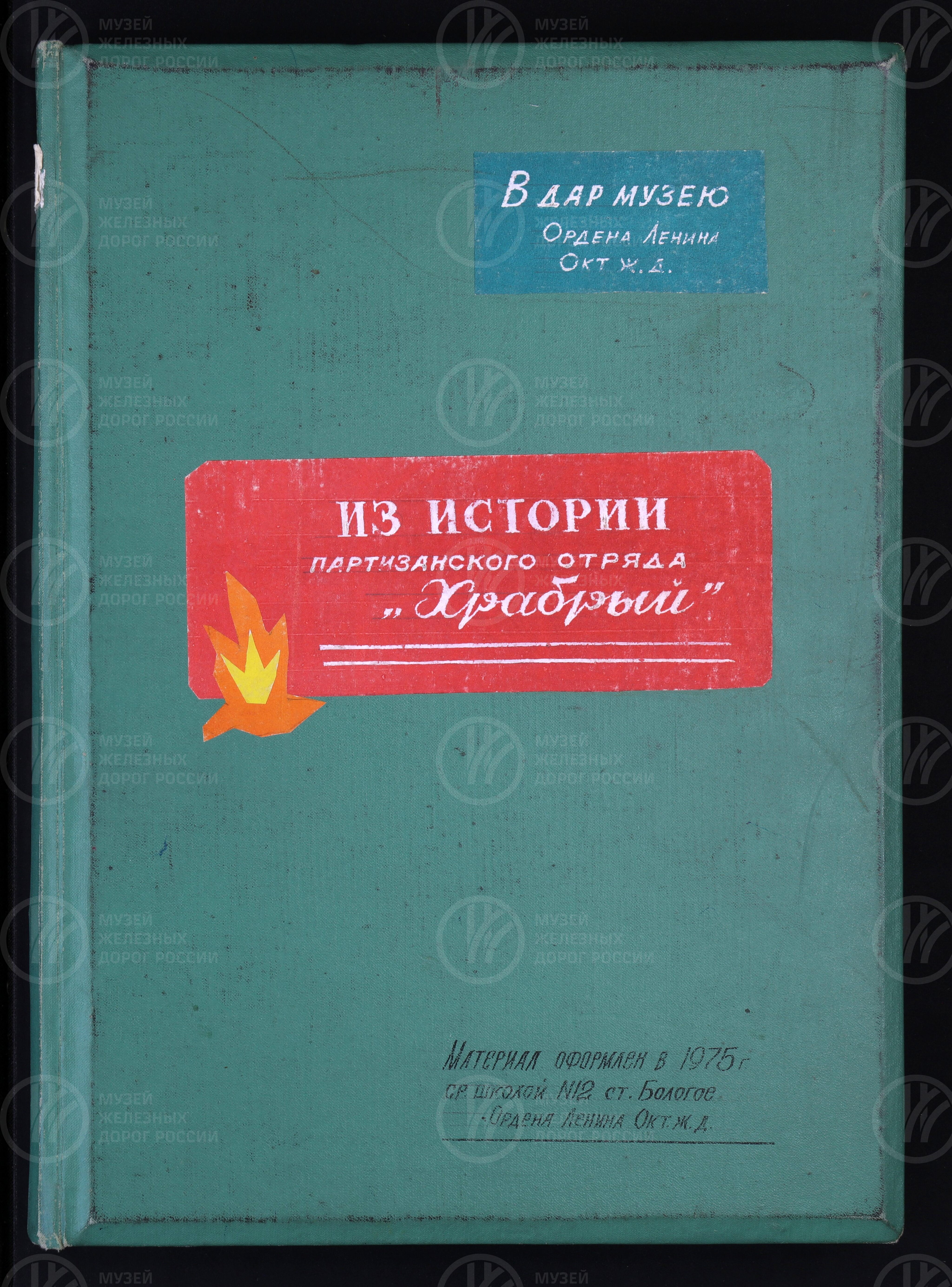 Из истории партизанского отряда «Храбрый». 1975 г., изображение 1