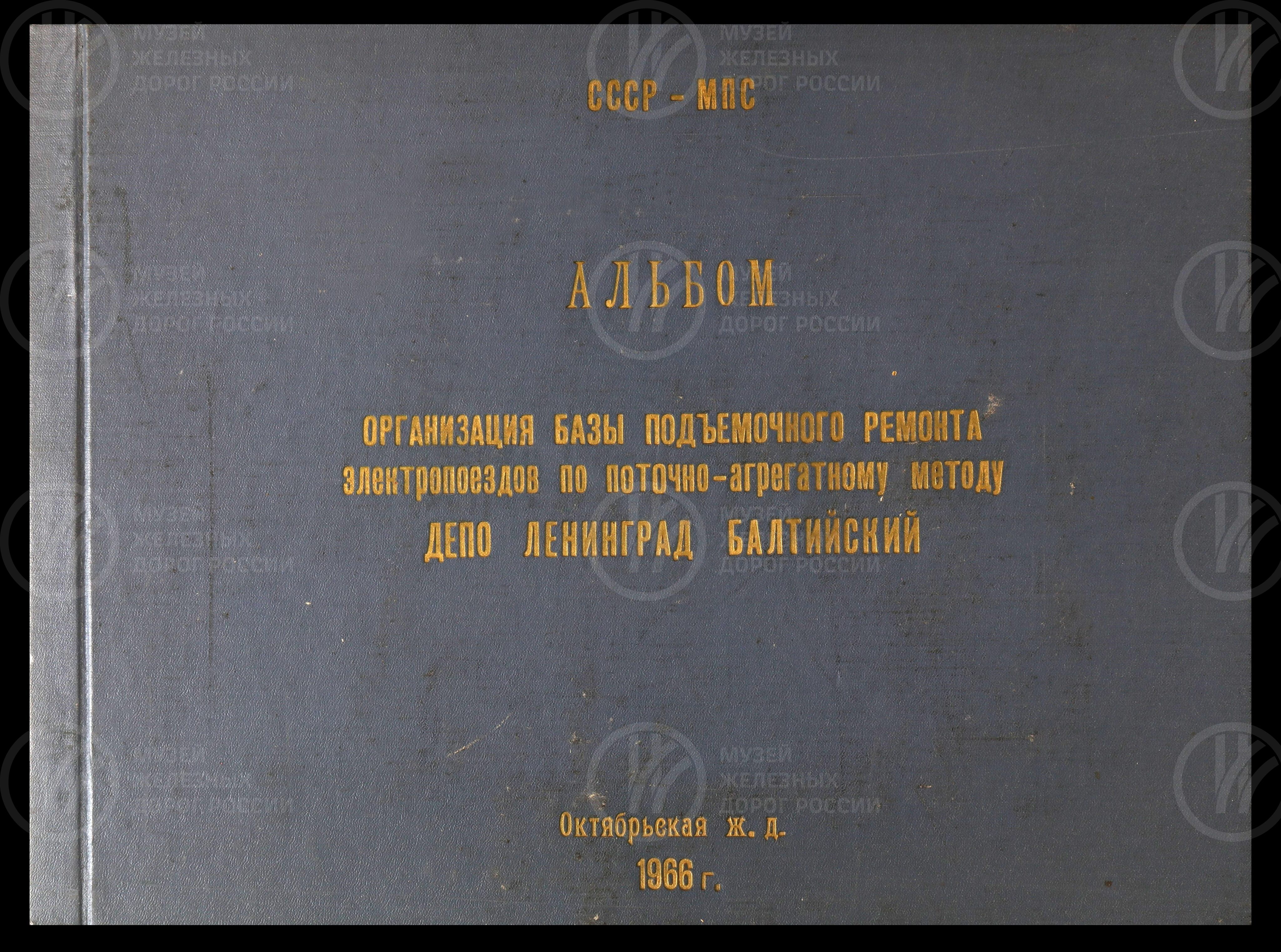 Организация базы подъемочного ремонта электропоездов. 1966 г., image 1
