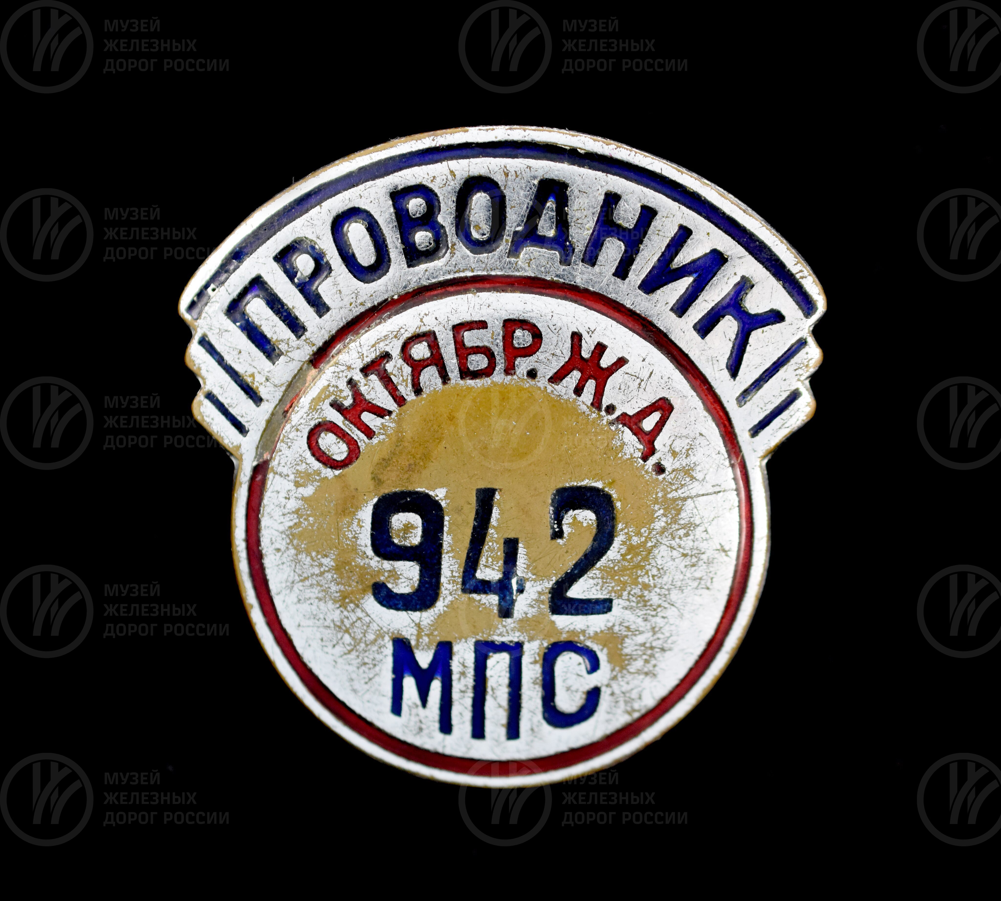 Знак нагрудный «Проводник. Октябрьская железная дорога», изображение 5