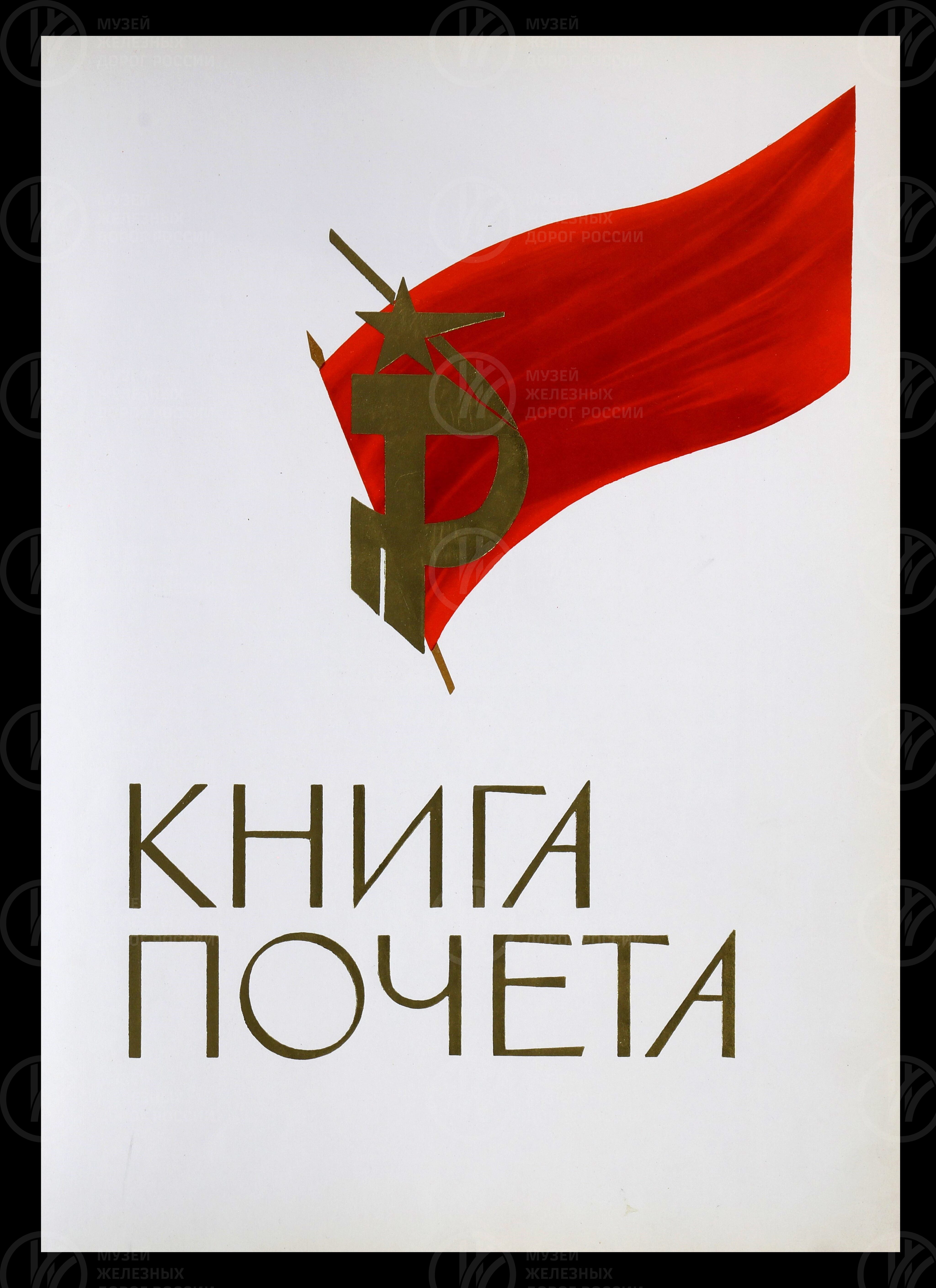 Работники Октябрьской железной дороги. Дорпрофсож. 1972 г., изображение 2