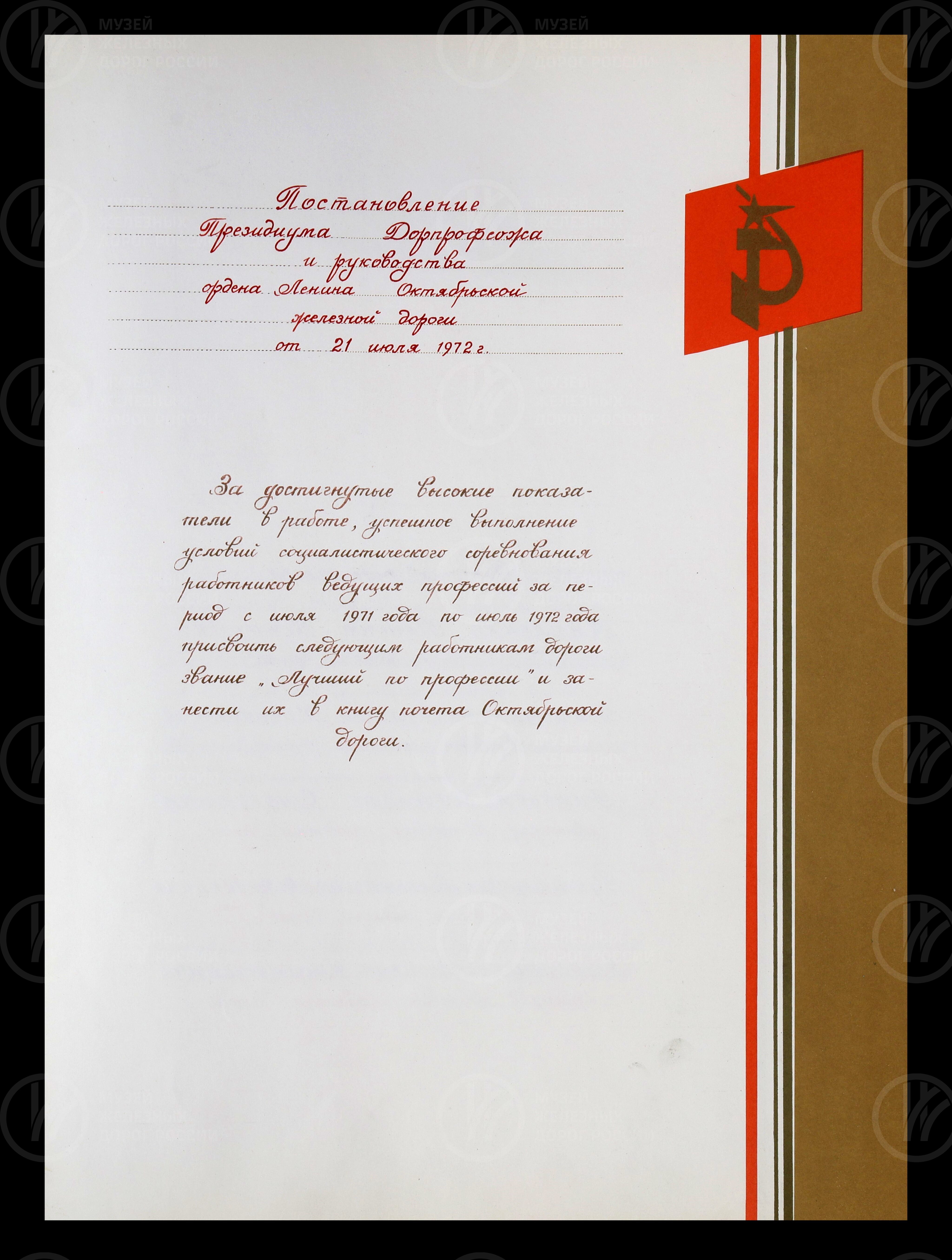 Работники Октябрьской железной дороги. Дорпрофсож. 1972 г., изображение 3
