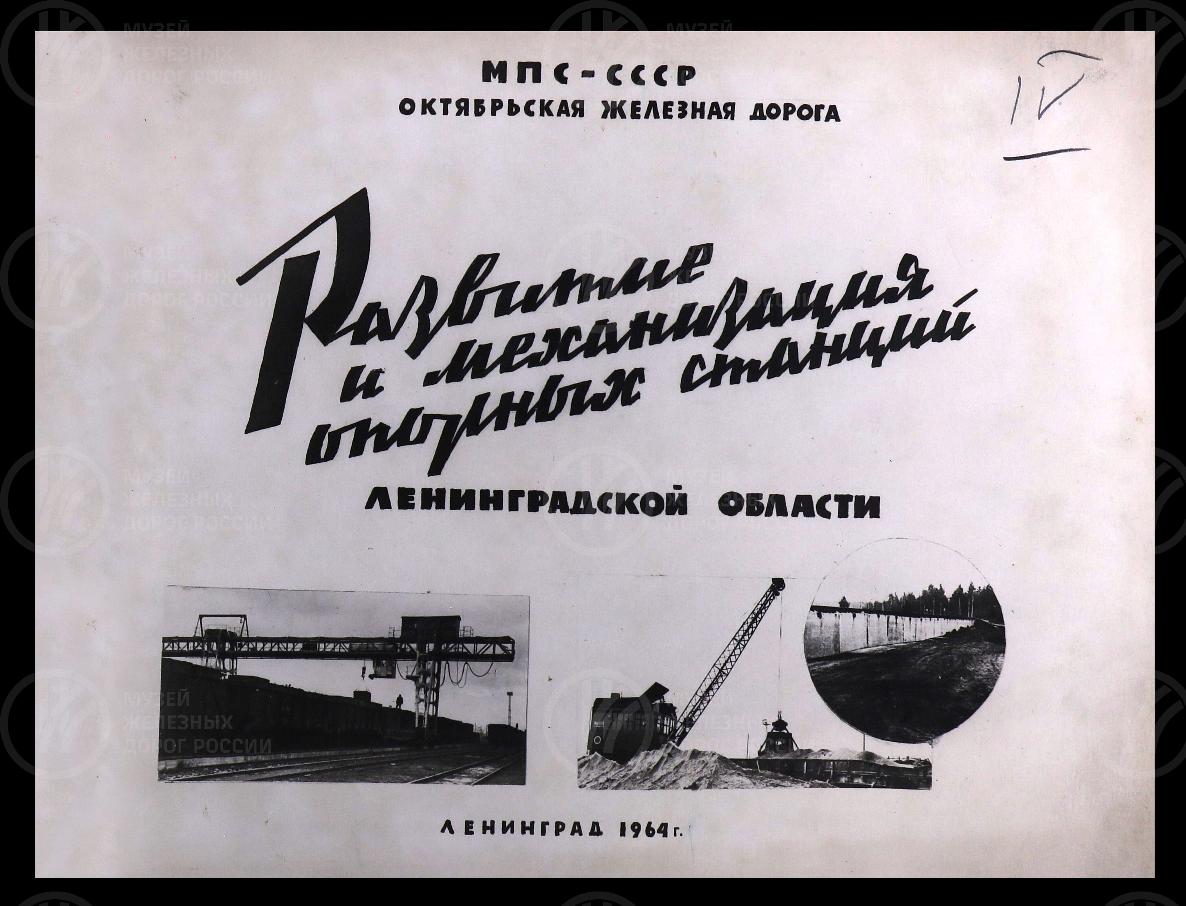 Развитие механизации опорных станций Ленинградской области. 1964 г., изображение 2