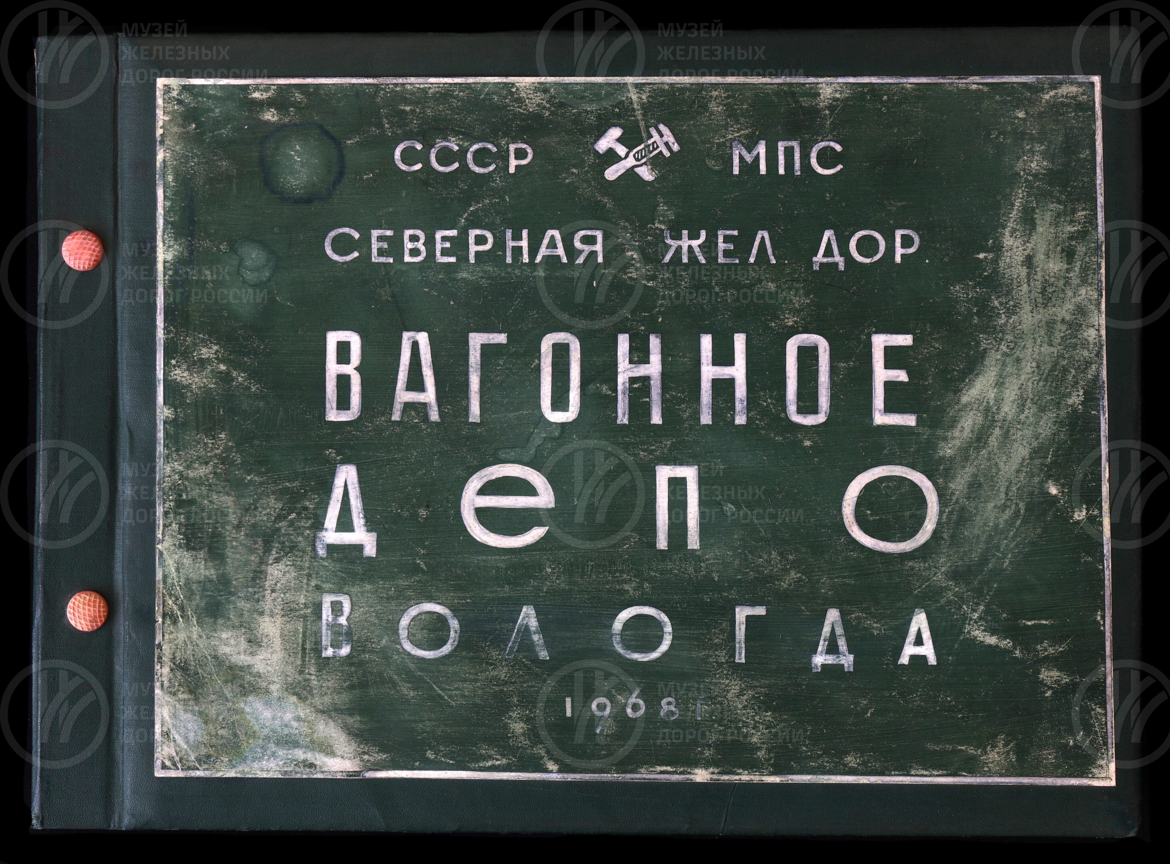Вагонное депо Вологда. Северная железная дорога. 1968 г., изображение 1