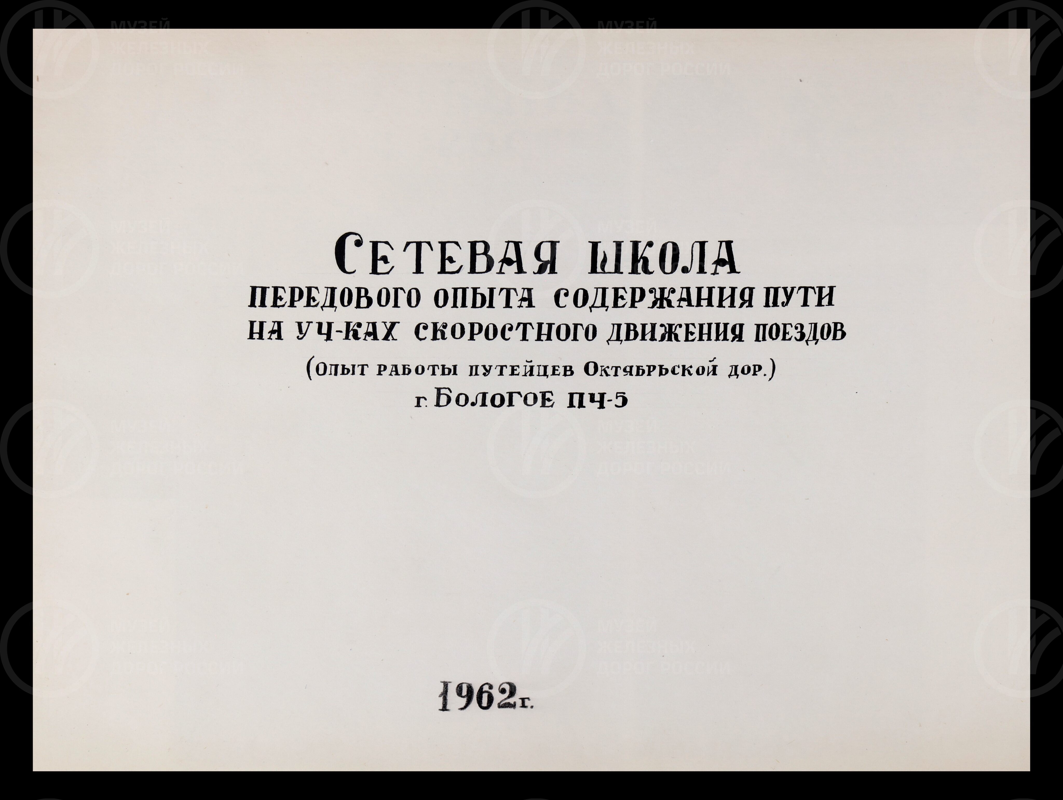 Сетевая школа передового опыта содержания пути на участках скоростного движения поездов. Бологое. 1962 г., изображение 2