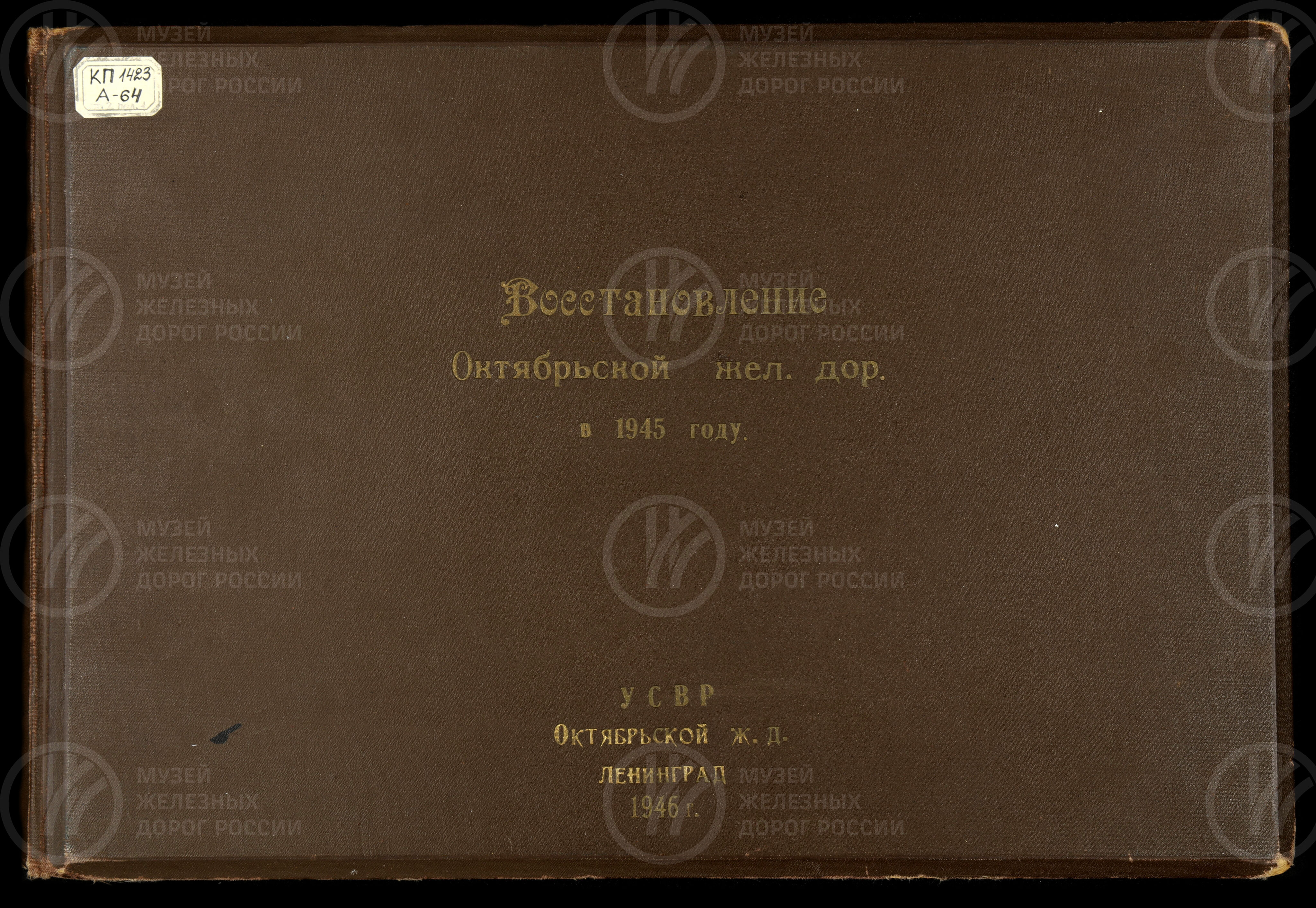 Восстановление Октябрьской железной дороги. 1945 г., изображение 1