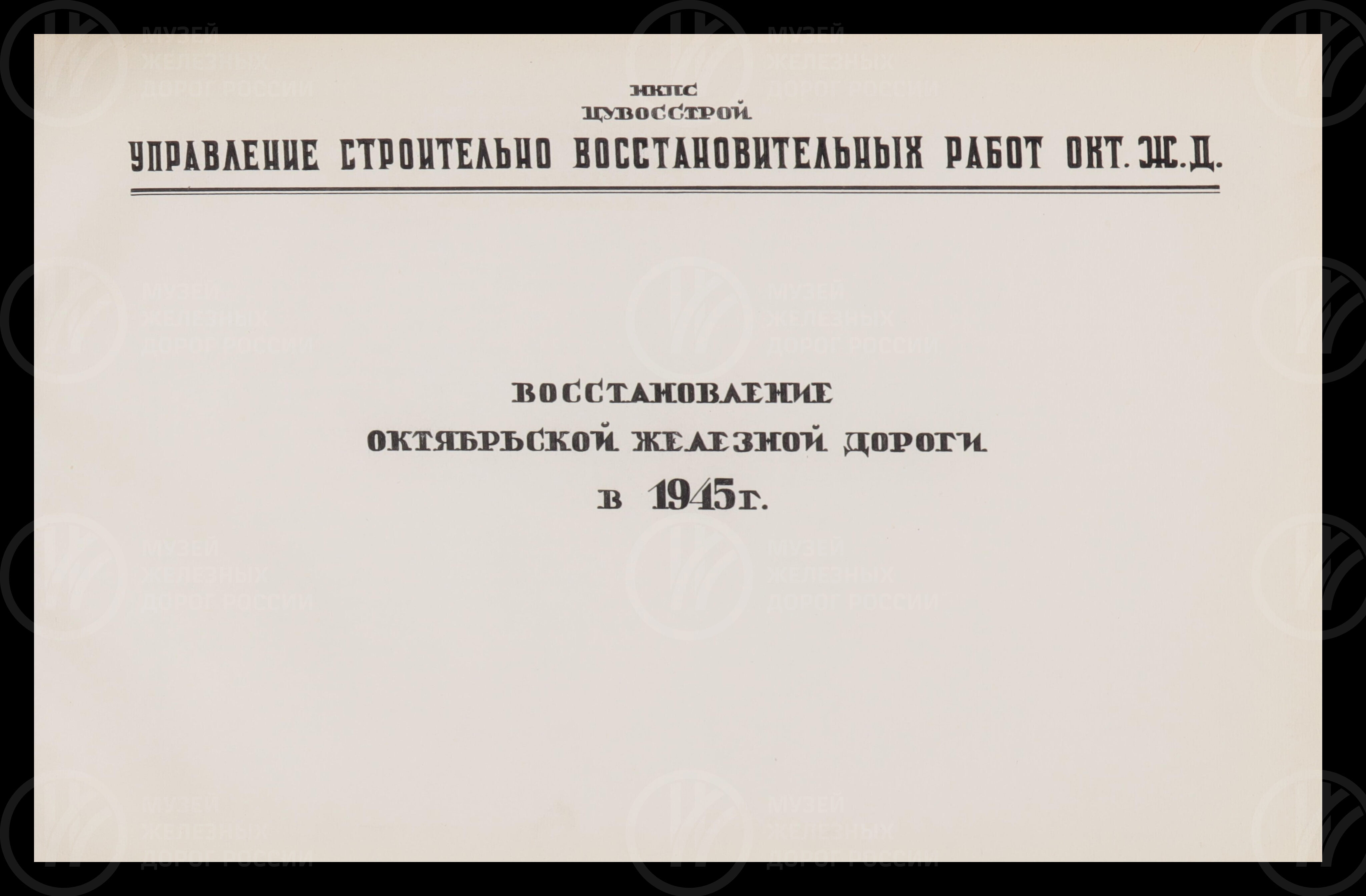 Восстановление Октябрьской железной дороги. 1945 г., изображение 2