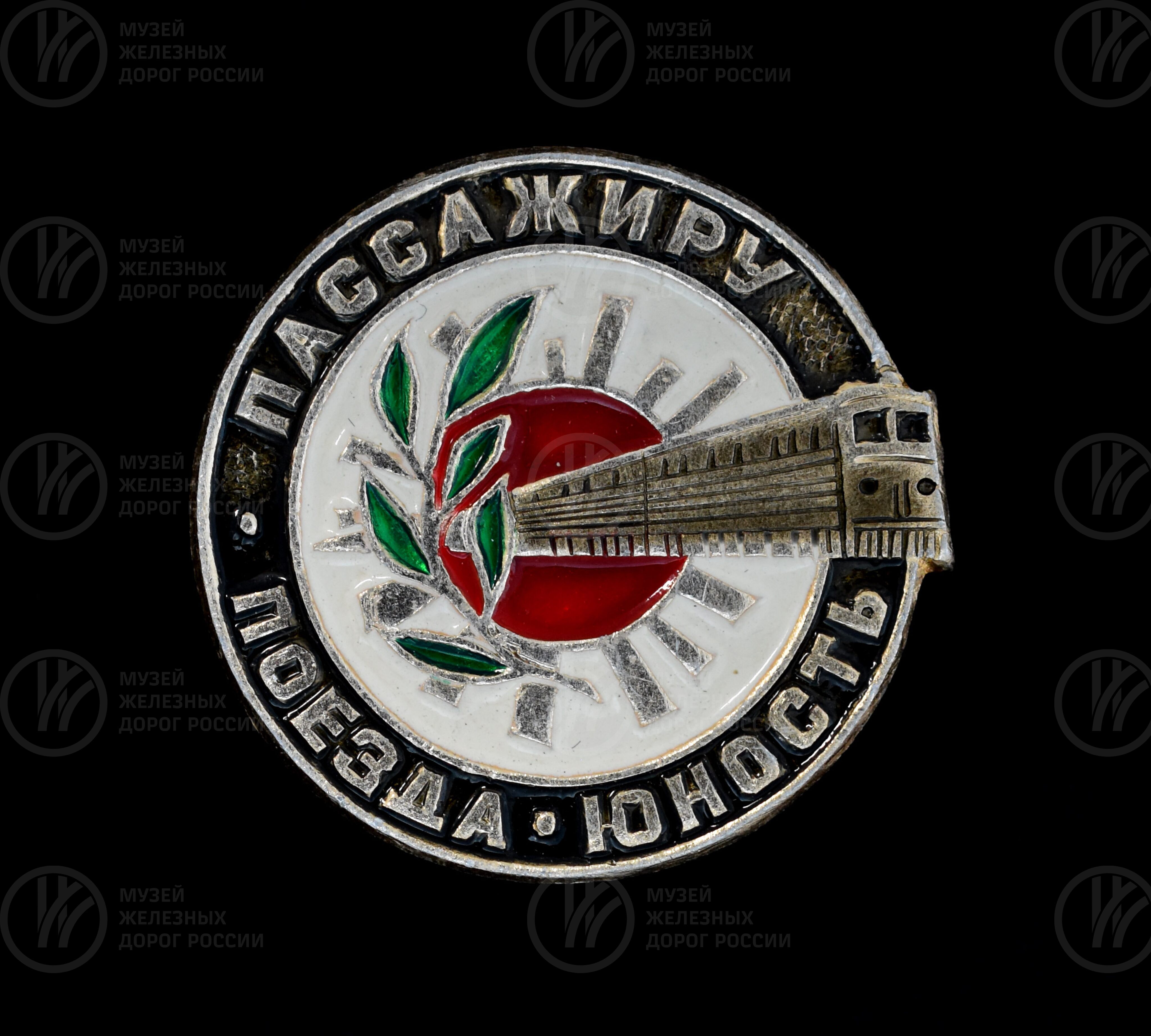 Значок памятный «Пассажиру поезда «Юность». 1981 г., изображение 1