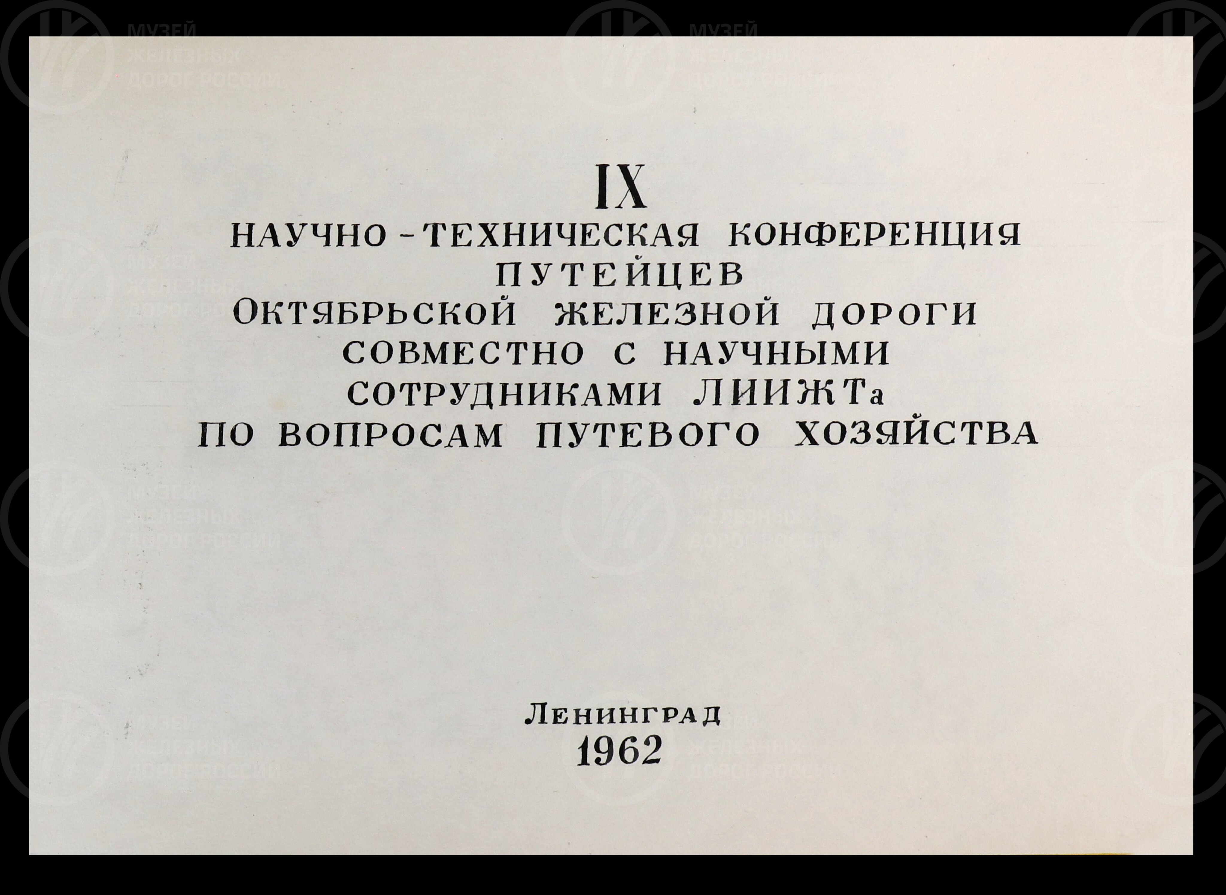 IX научно-техническая конференция путейцев Октябрьской железной дороги. 1962 г., изображение 2