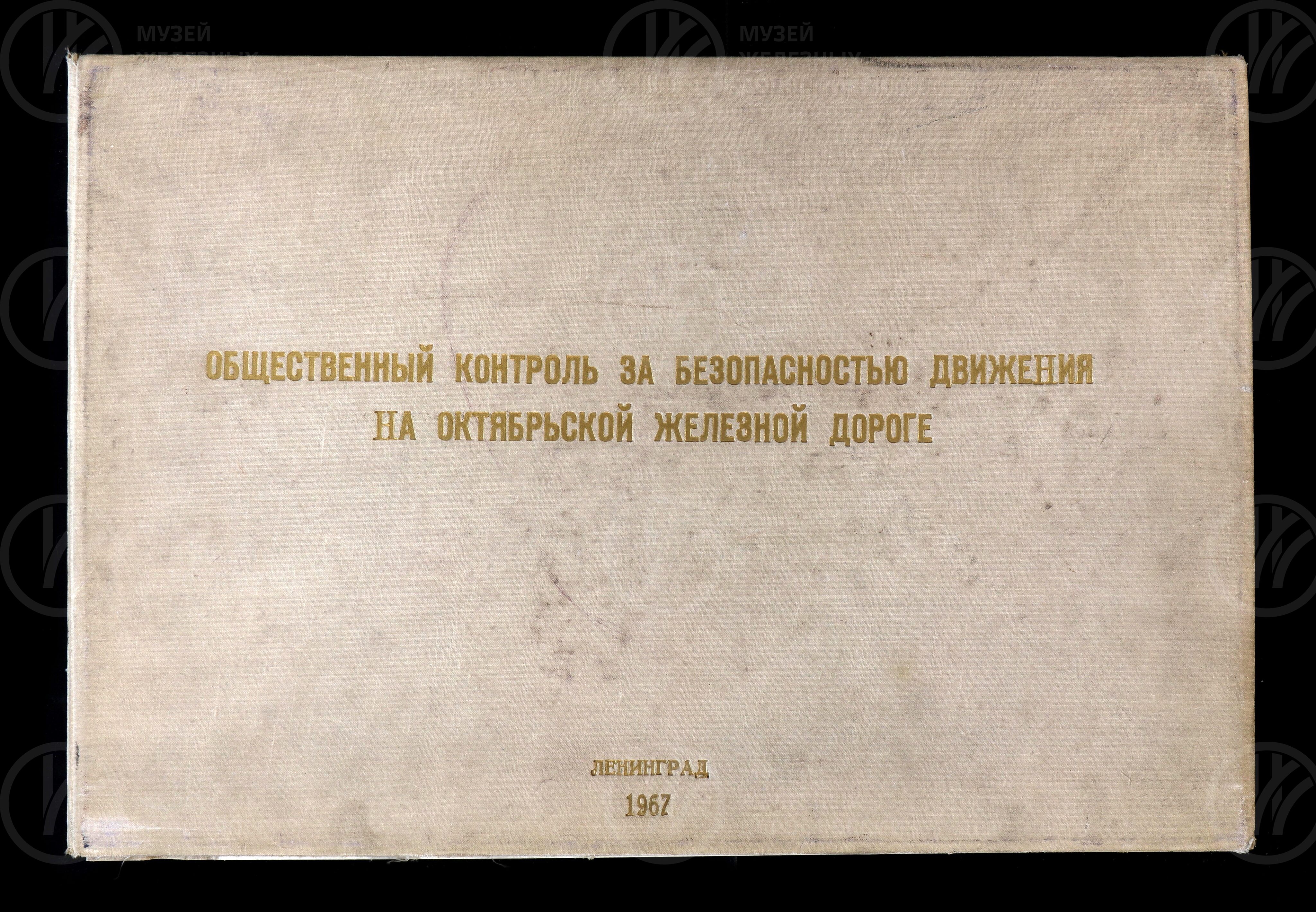 Общественный контроль безопасностью движения на Октябрьской железной дороге. 1967 г., изображение 1