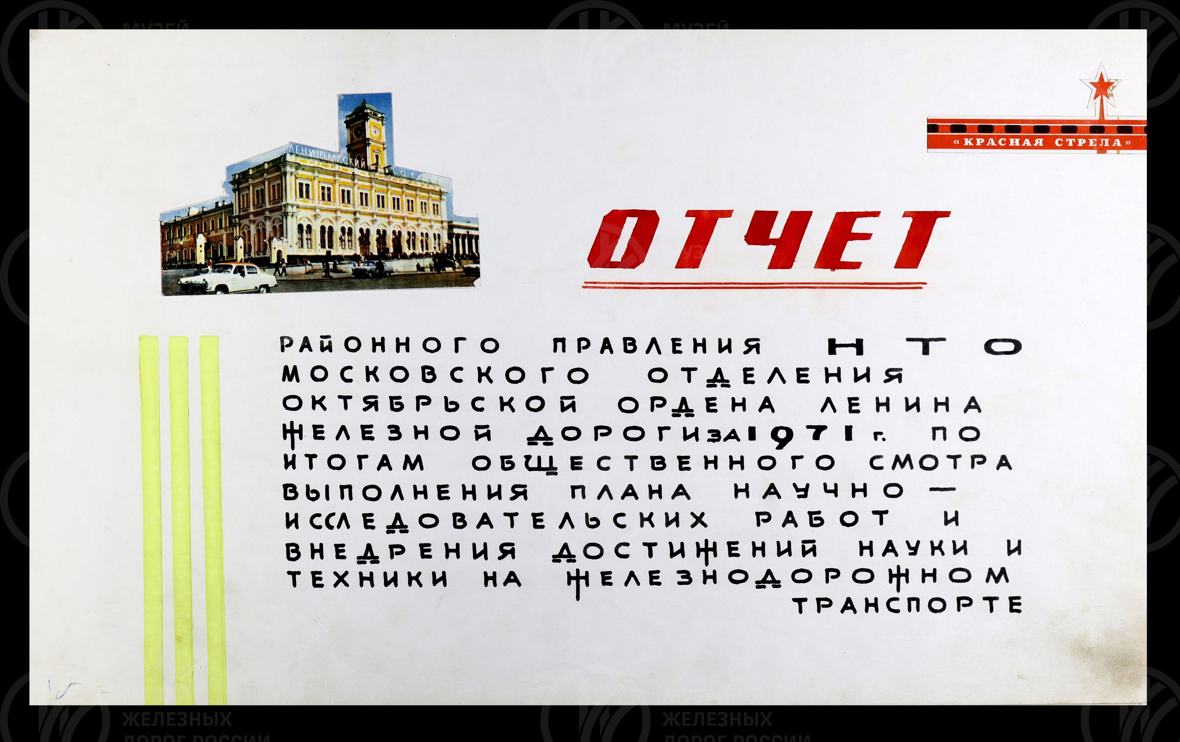 Районное научно-техническое сообщество Московского отделения Октябрьской железной дороги. 1971 г., изображение 3