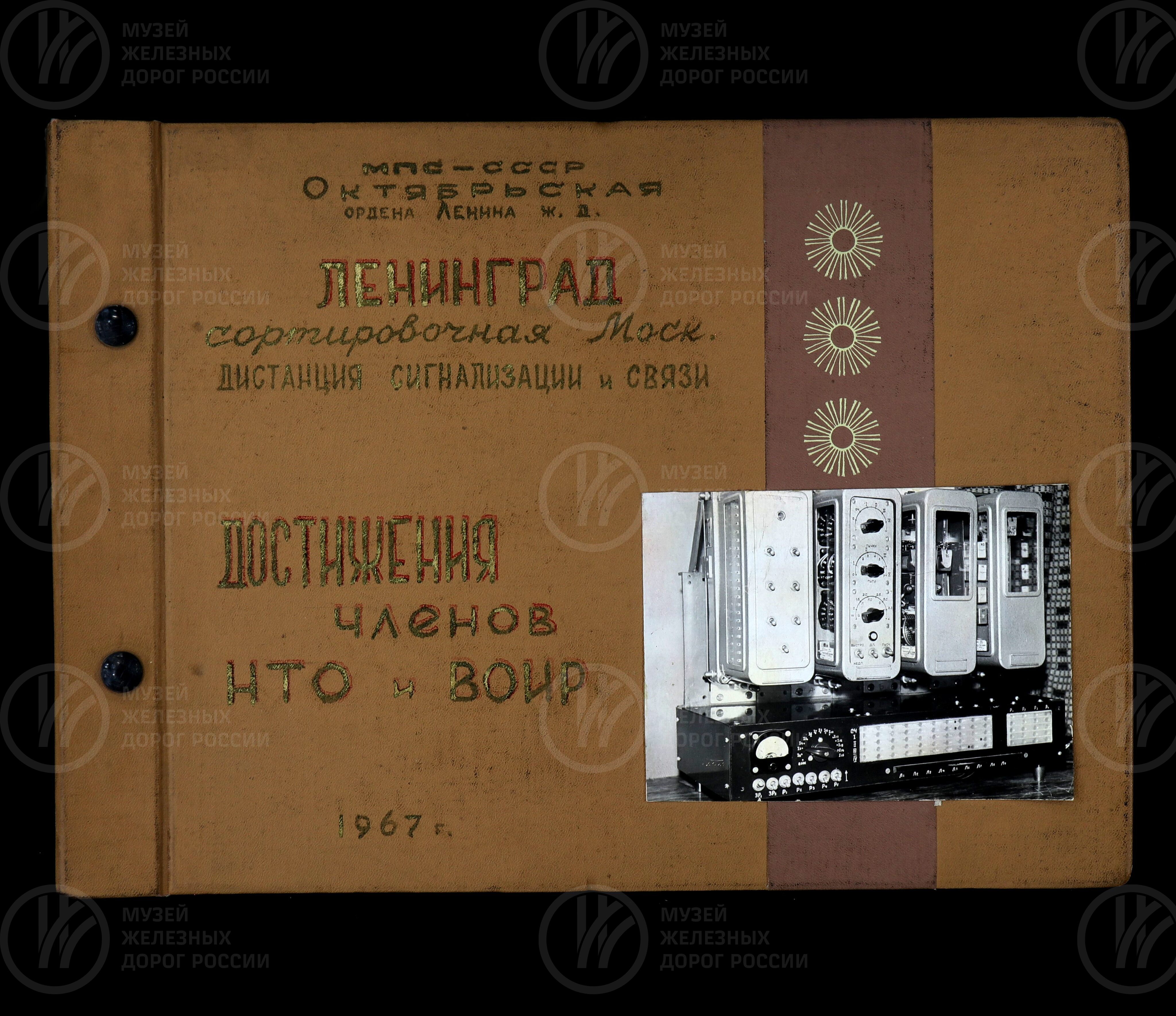 Достижения членов НТО и ВОИР. Ленинград-Сортировочный-Московская дистанция сигнализации и связи. 1967 г., image 1