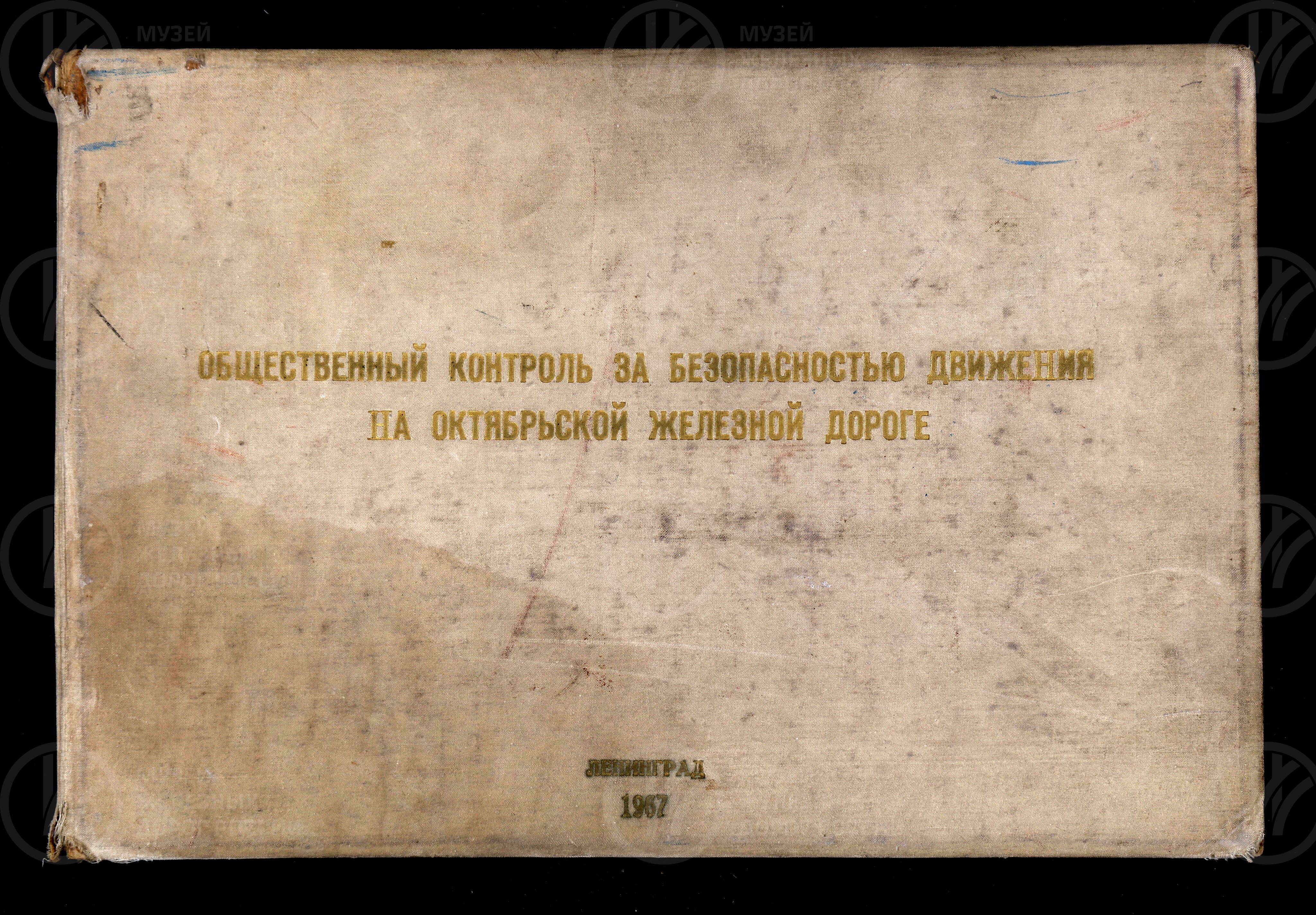 Общественный контроль за безопасностью движения на Октябрьской железной дороге. 1967 г., image 1