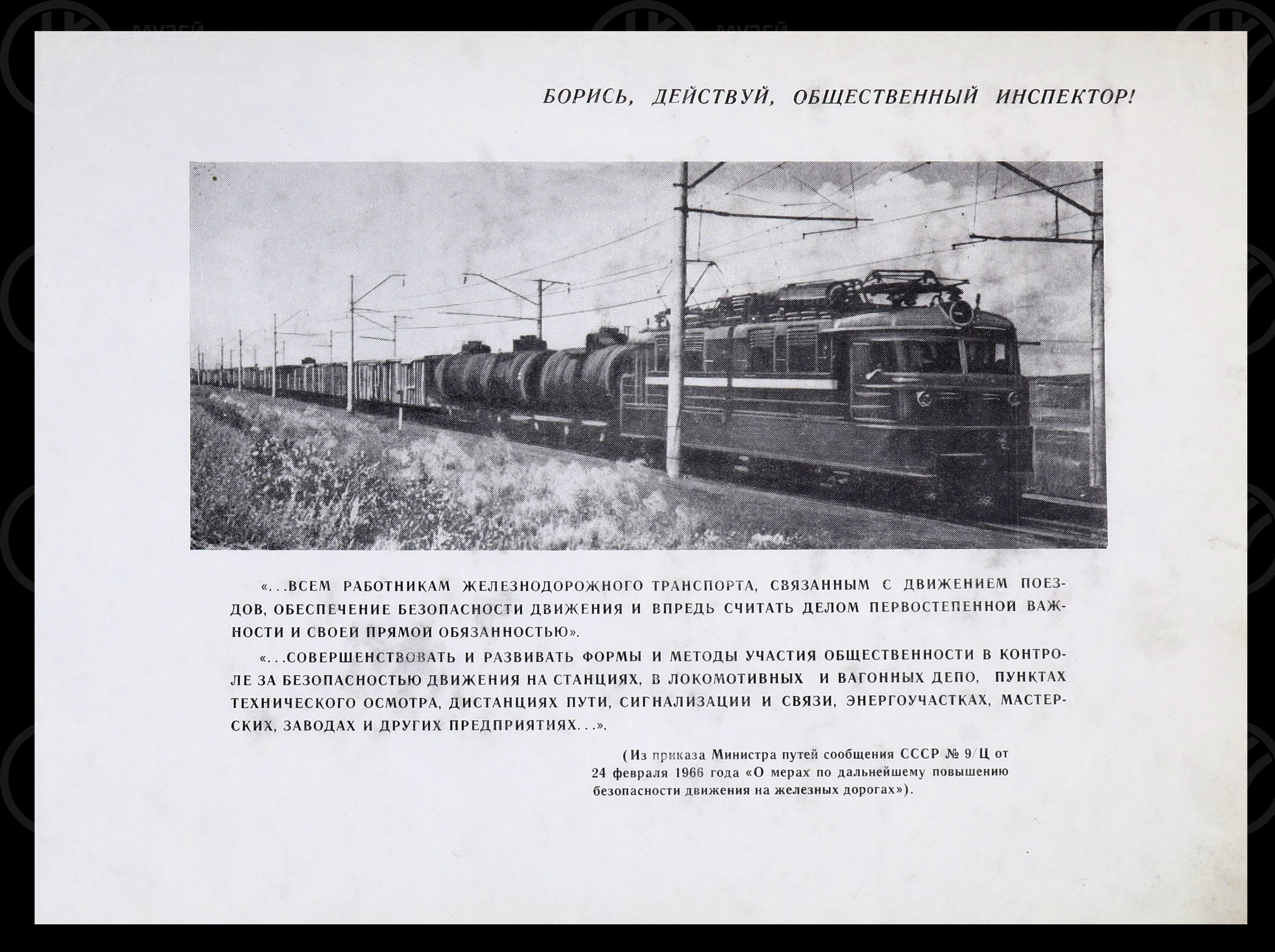 Общественный контроль за безопасностью движения на Октябрьской железной дороге. 1967 г., image 2