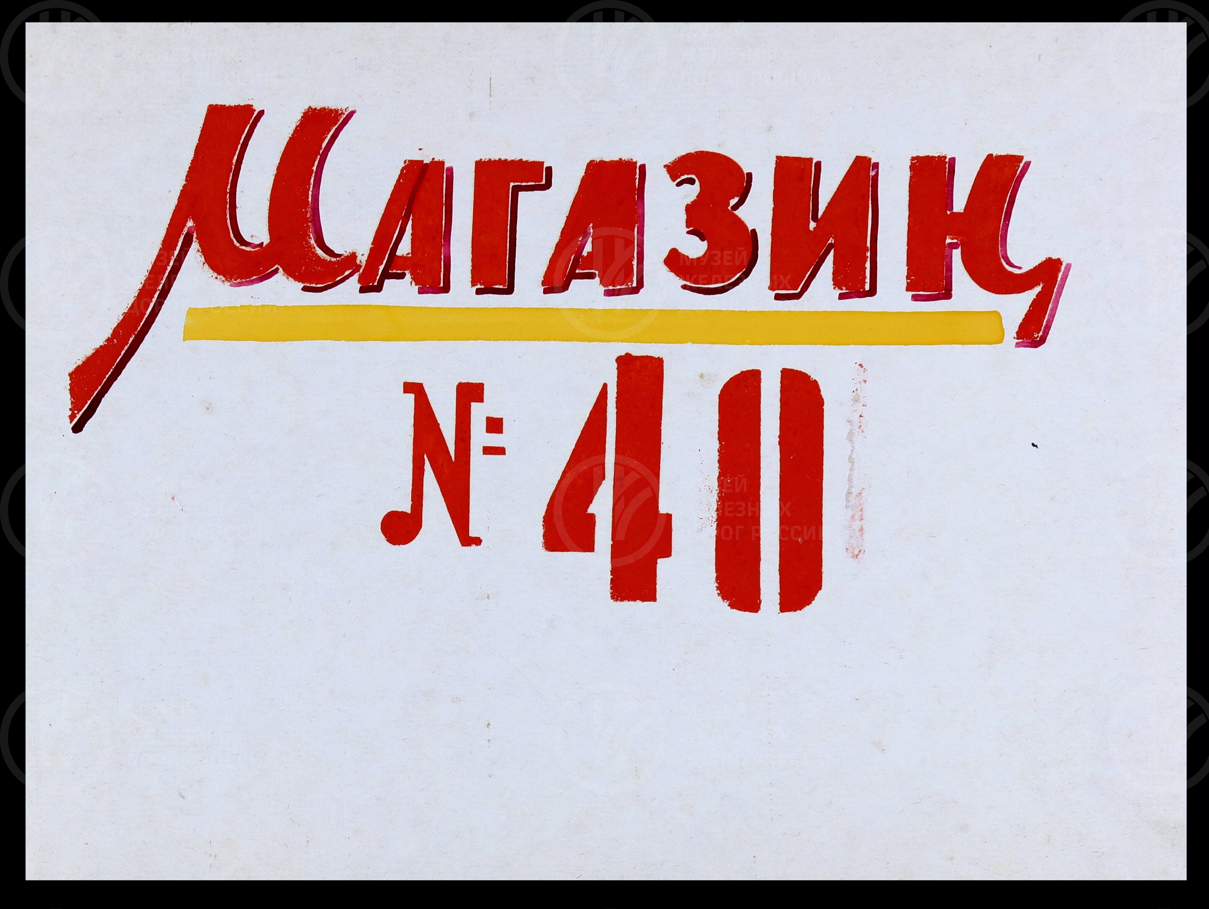 Магазины ОРСа Октябрьской железной дороги. 1960-е гг., изображение 7