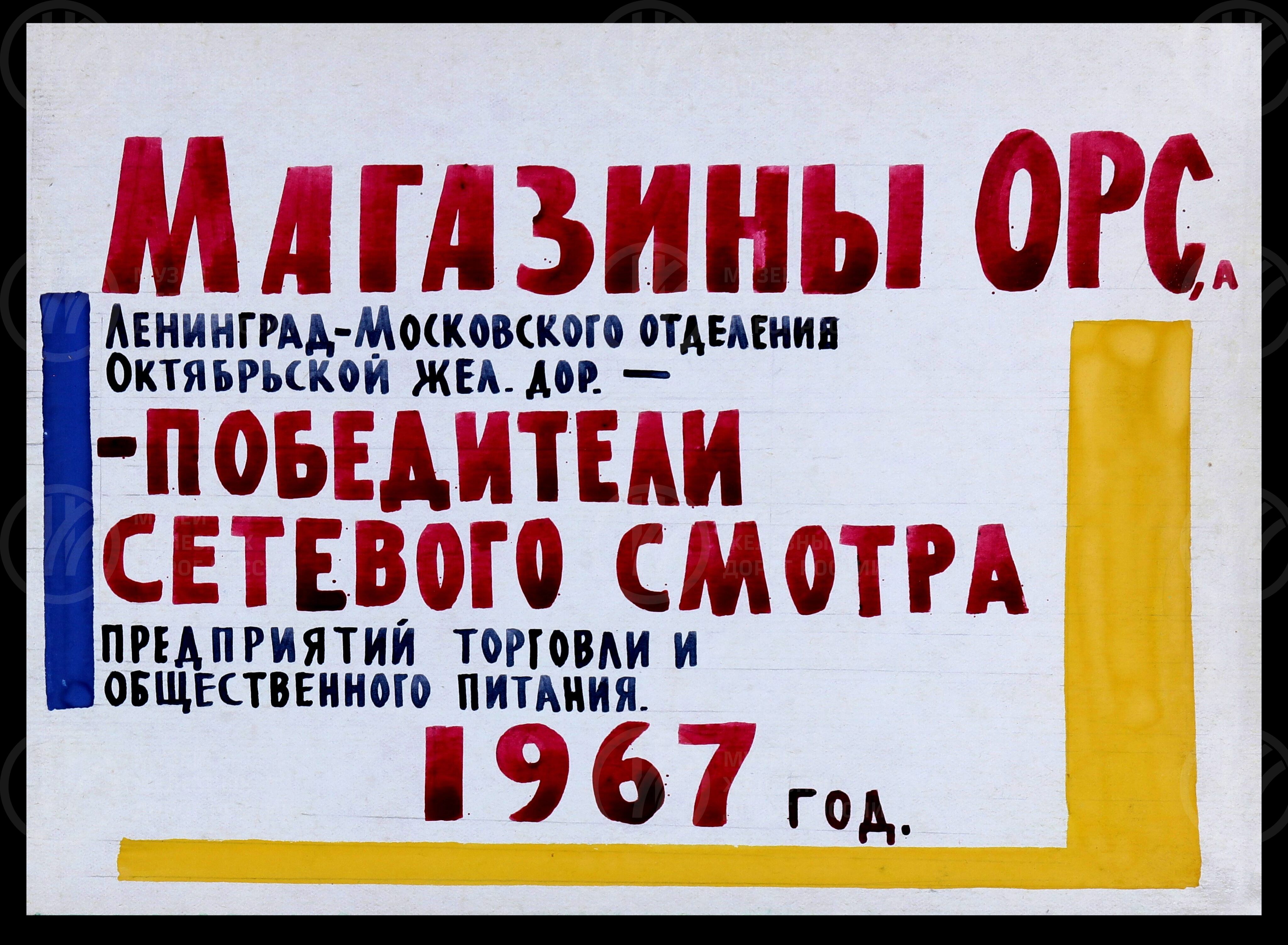 Магазины ОРСа Октябрьской железной дороги. 1960-е гг., изображение 2