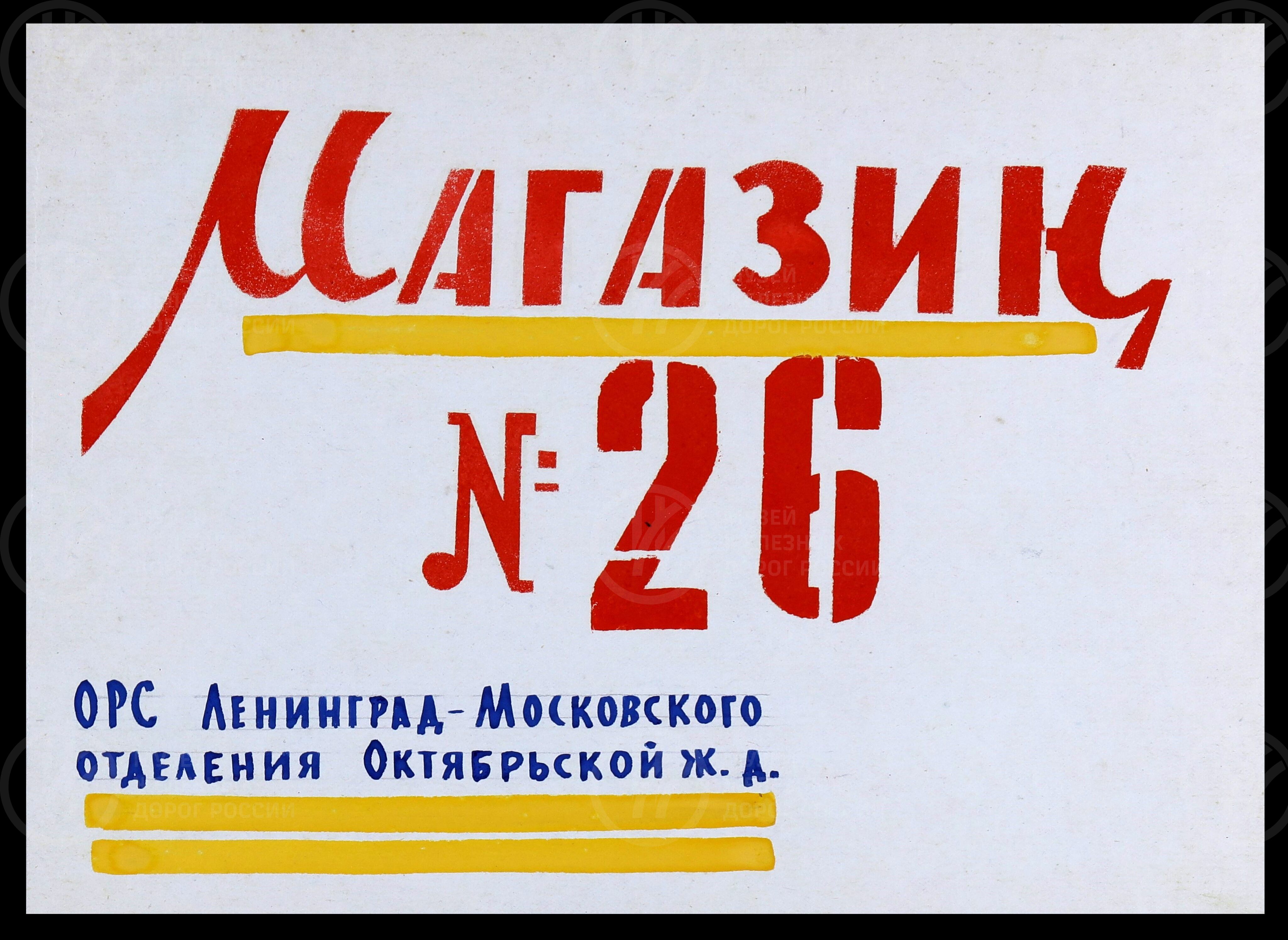 Магазины ОРСа Октябрьской железной дороги. 1960-е гг., изображение 3