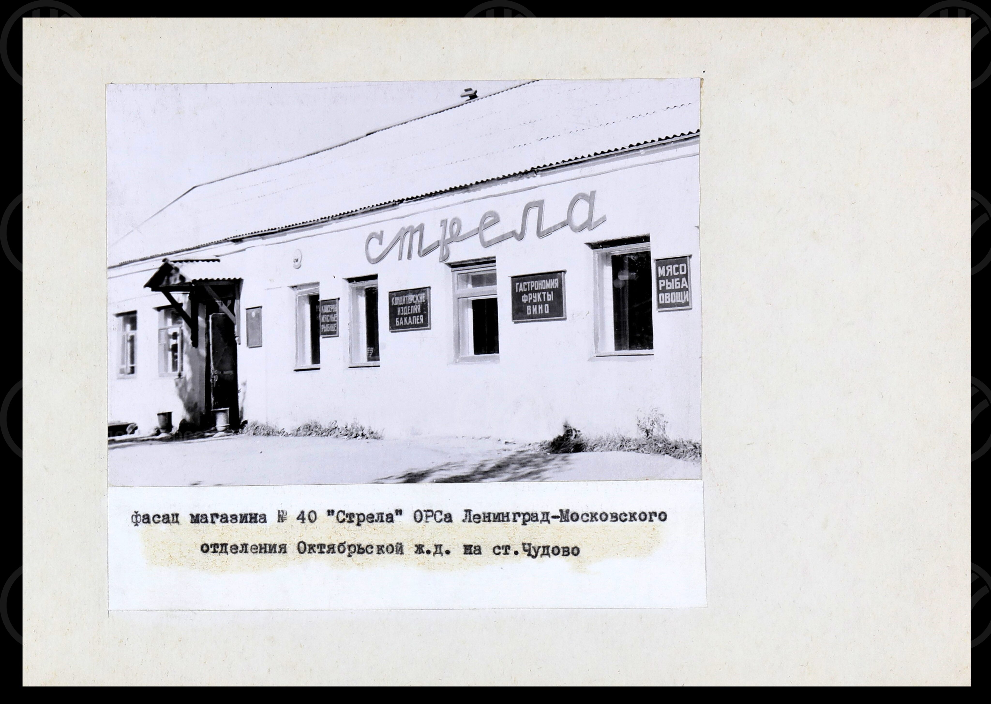 Магазины ОРСа Октябрьской железной дороги. 1960-е гг., изображение 8