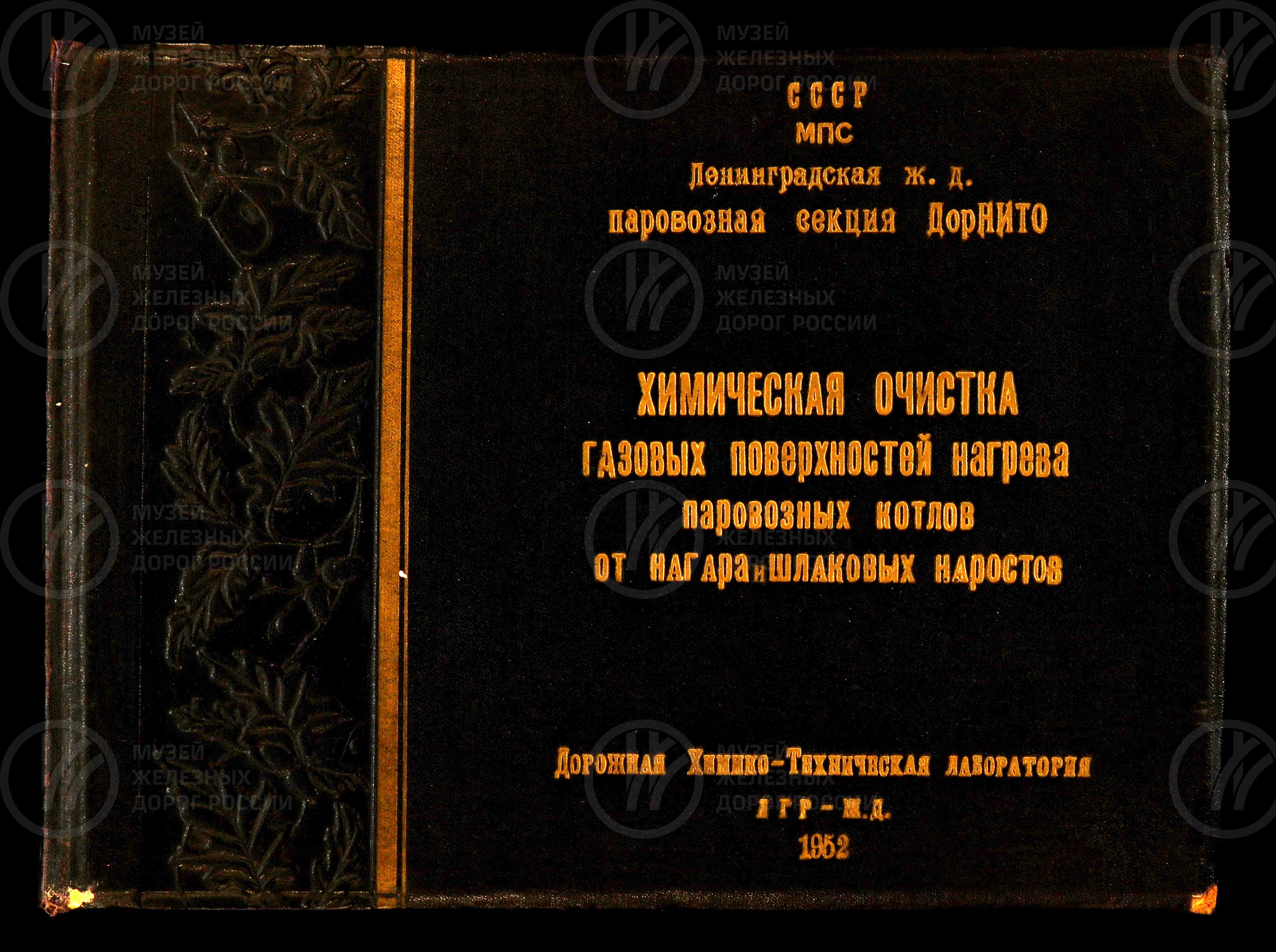 Химическая очистка газовых поверхностей паровых котлов. 1952 г., изображение 1