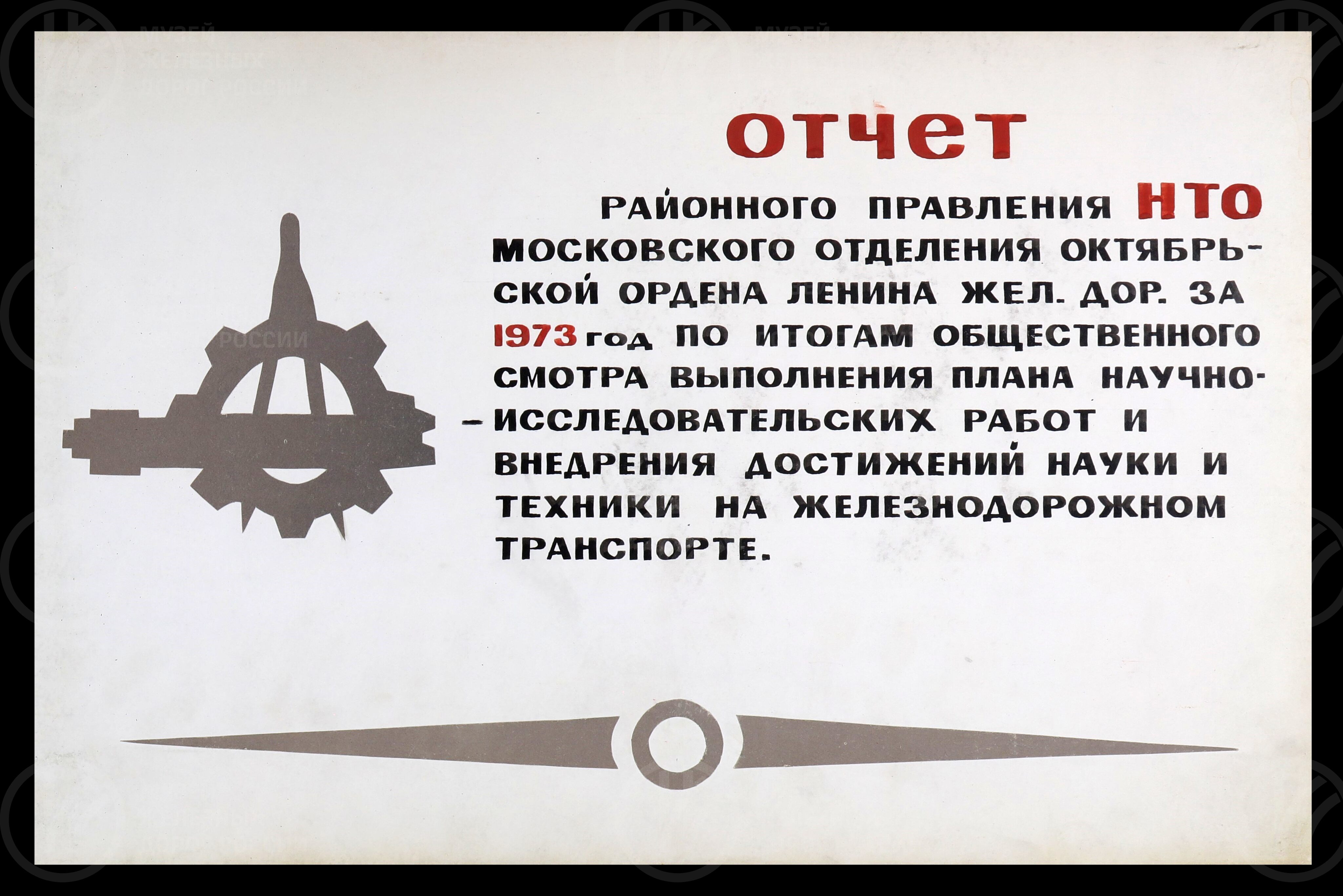 Отчет районного правления НТО Московского отдела Октябрьской железной дороги. 1973 г., изображение 2