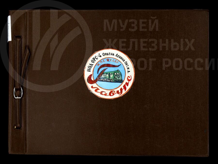 Коллективы предприятий-победителей в сетевом смотре по ОРСу. Ленинград-Витебский отдел дороги. 1967 г.
