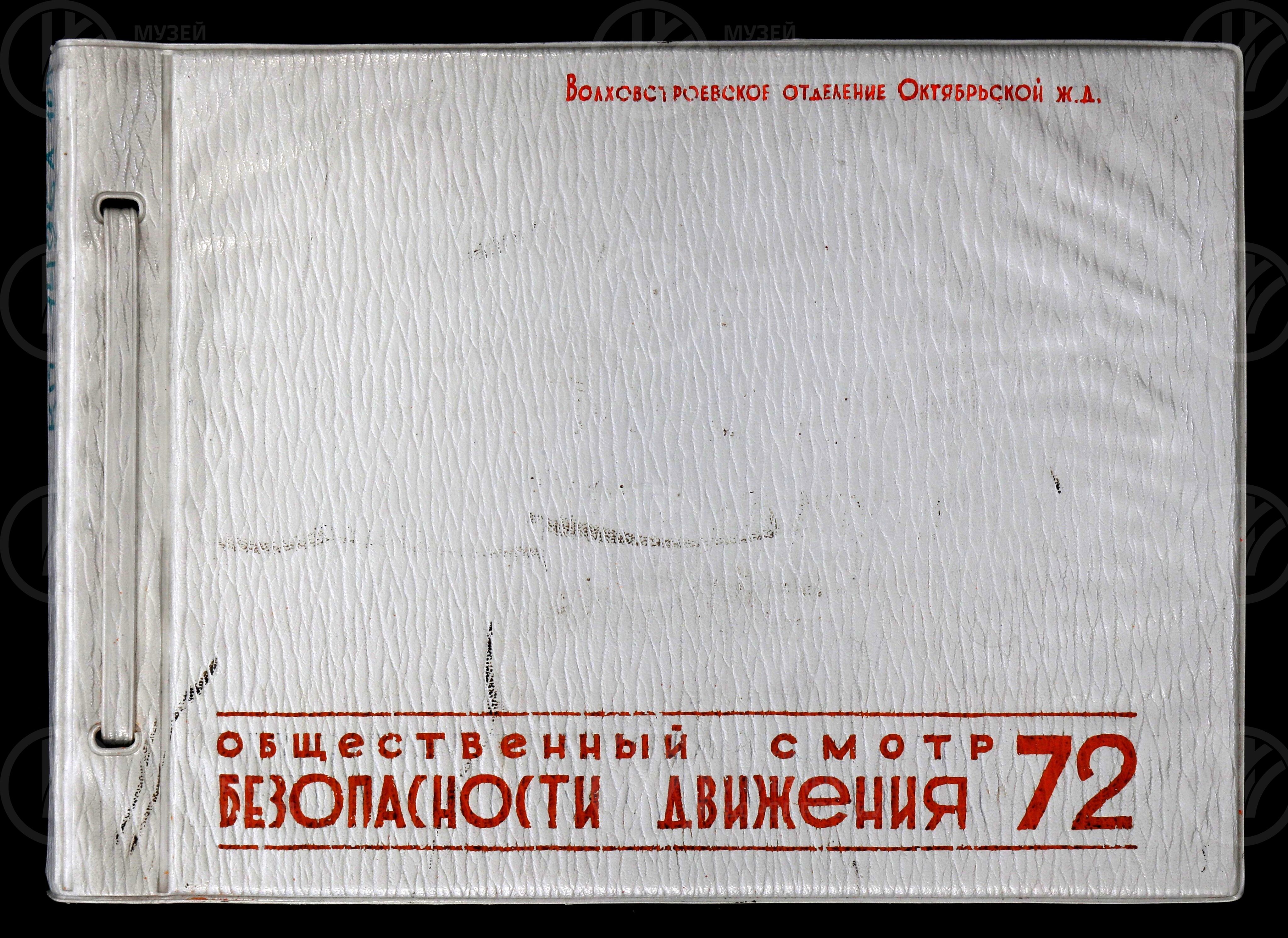 Общественный смотр безопасности движения. Волховстроевское отделение Октябрьской железной дороги. 1972 г., изображение 1